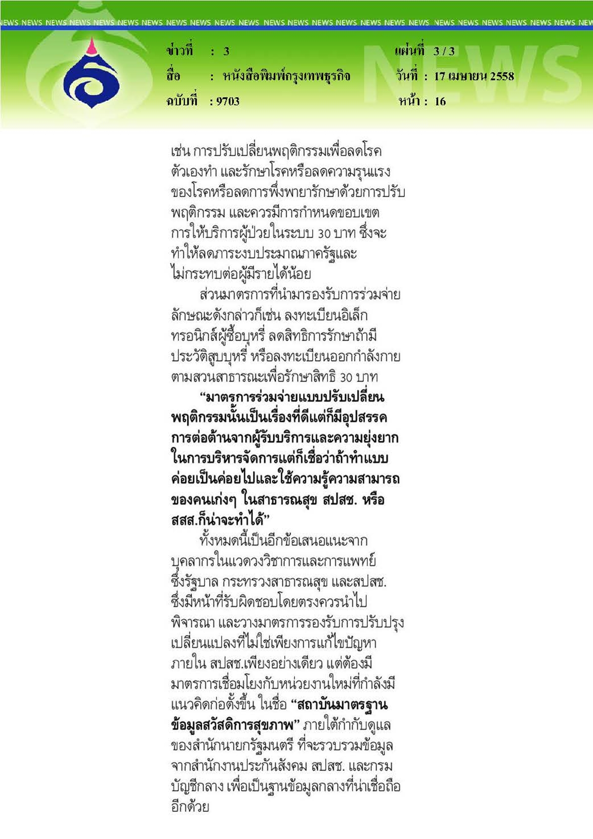 กรุงเทพธุรกิจ : จี้รัฐปฏิรูป ใช้จ่ายงบ '30บาท'