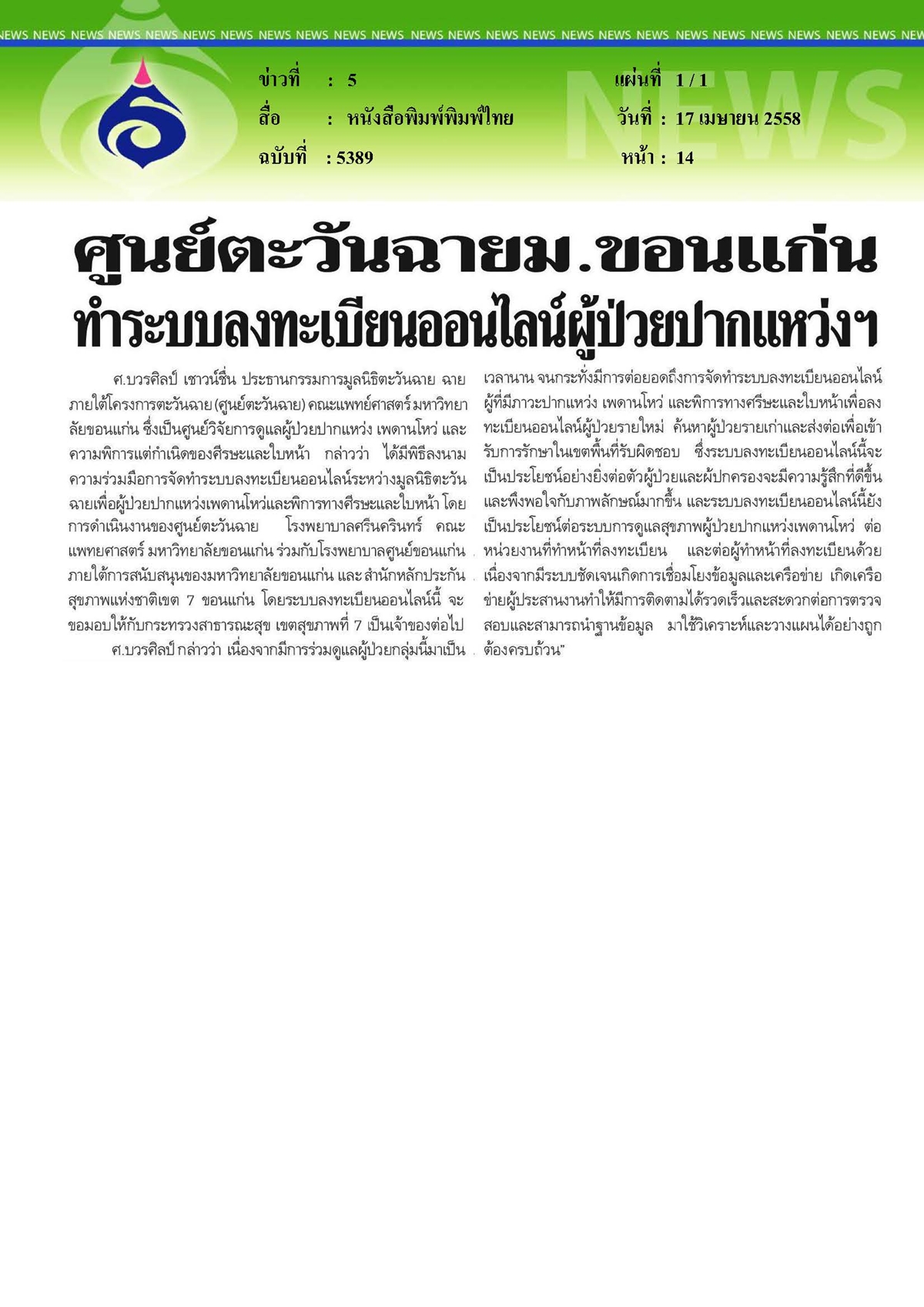 พิมพ์ไทย : ม.ขอนแก่นทำระบบลงทะเบียนออนไลน์ผู้ป่วยปากแหว่งฯ