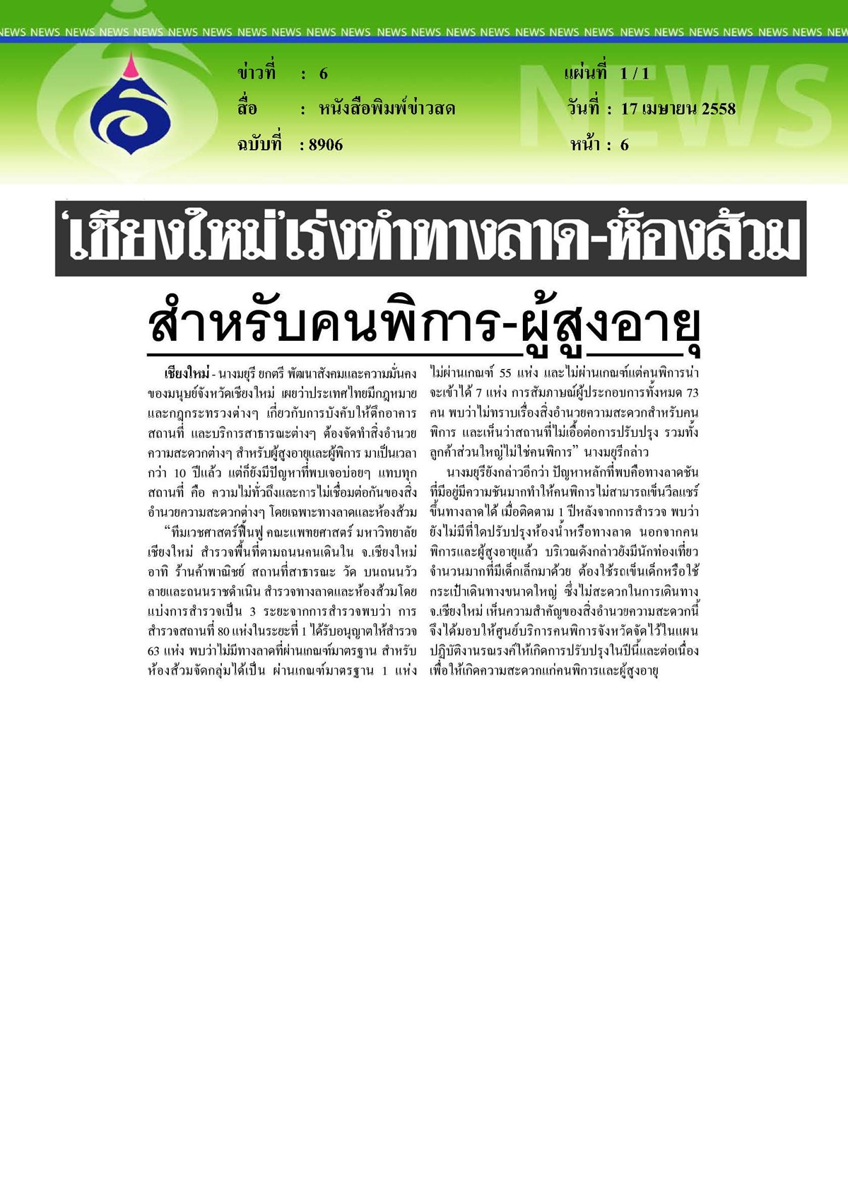 ข่าวสด : เร่งทำทางลาดและห้องส้วมสำหรับคนพิการ - ผู้สูงอายุ