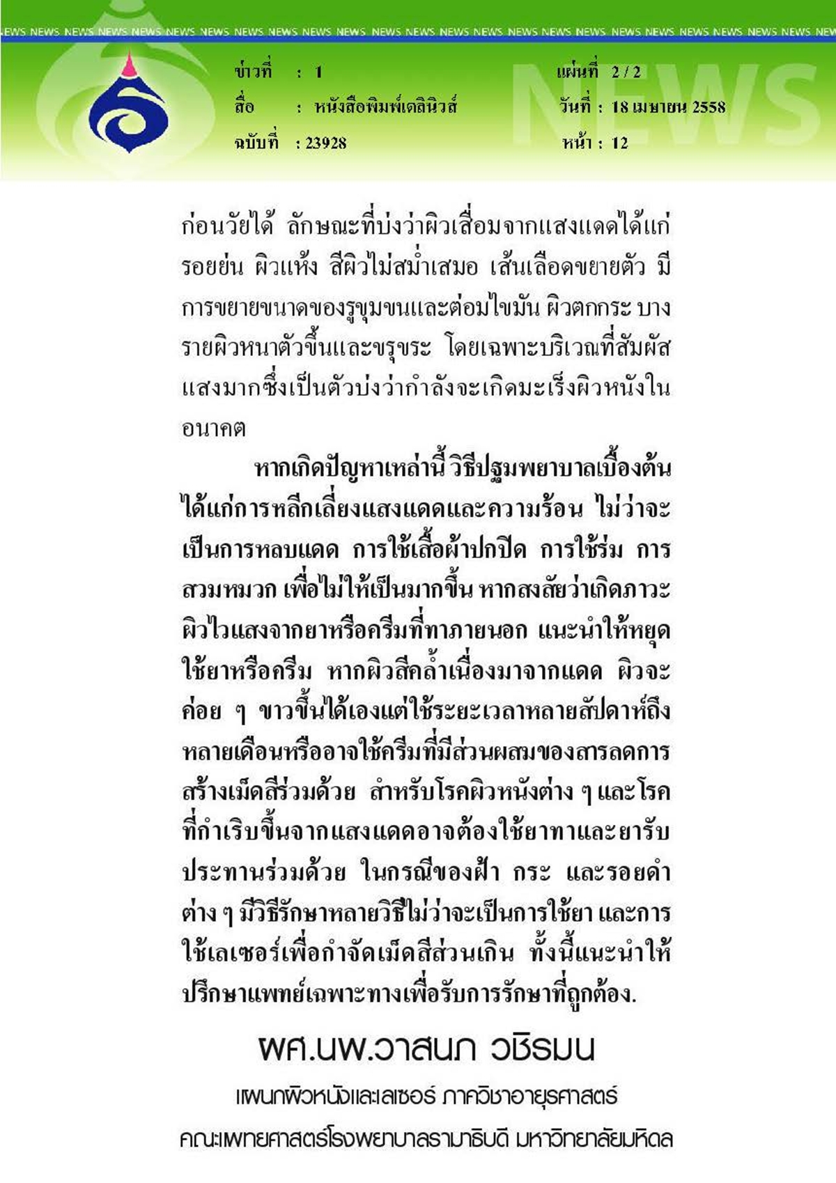 เดลินิวส์ : ดูแลผิวหลังสงกรานต์