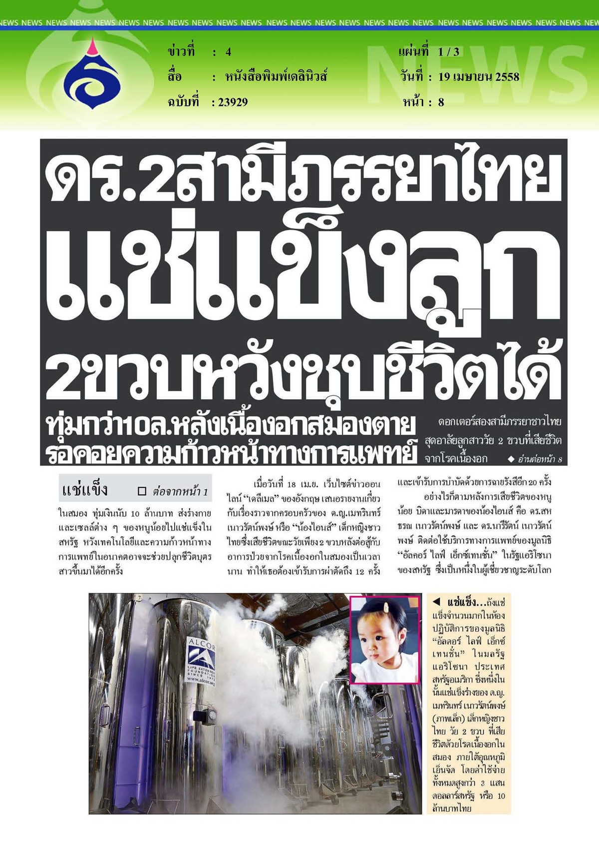 เดลินิวส์ : แช่แข็งลูก 2 ขวบหวังชุบชีวิตได้