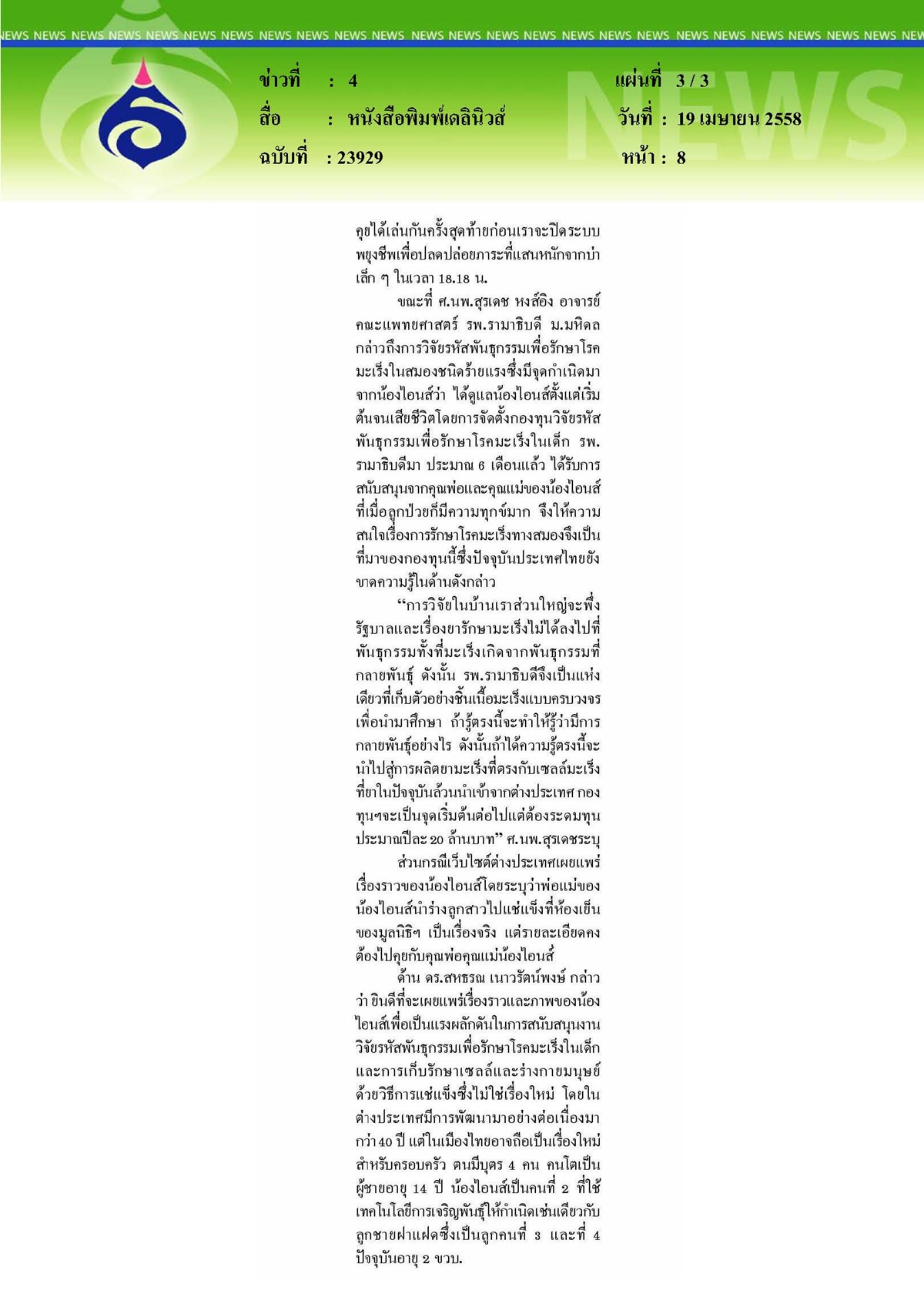 เดลินิวส์ : แช่แข็งลูก 2 ขวบหวังชุบชีวิตได้