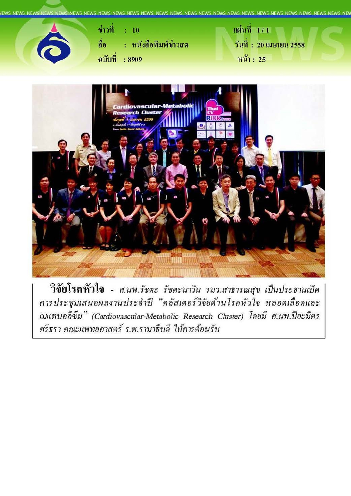 ข่าวสด : วิจัยโรคหัวใจ