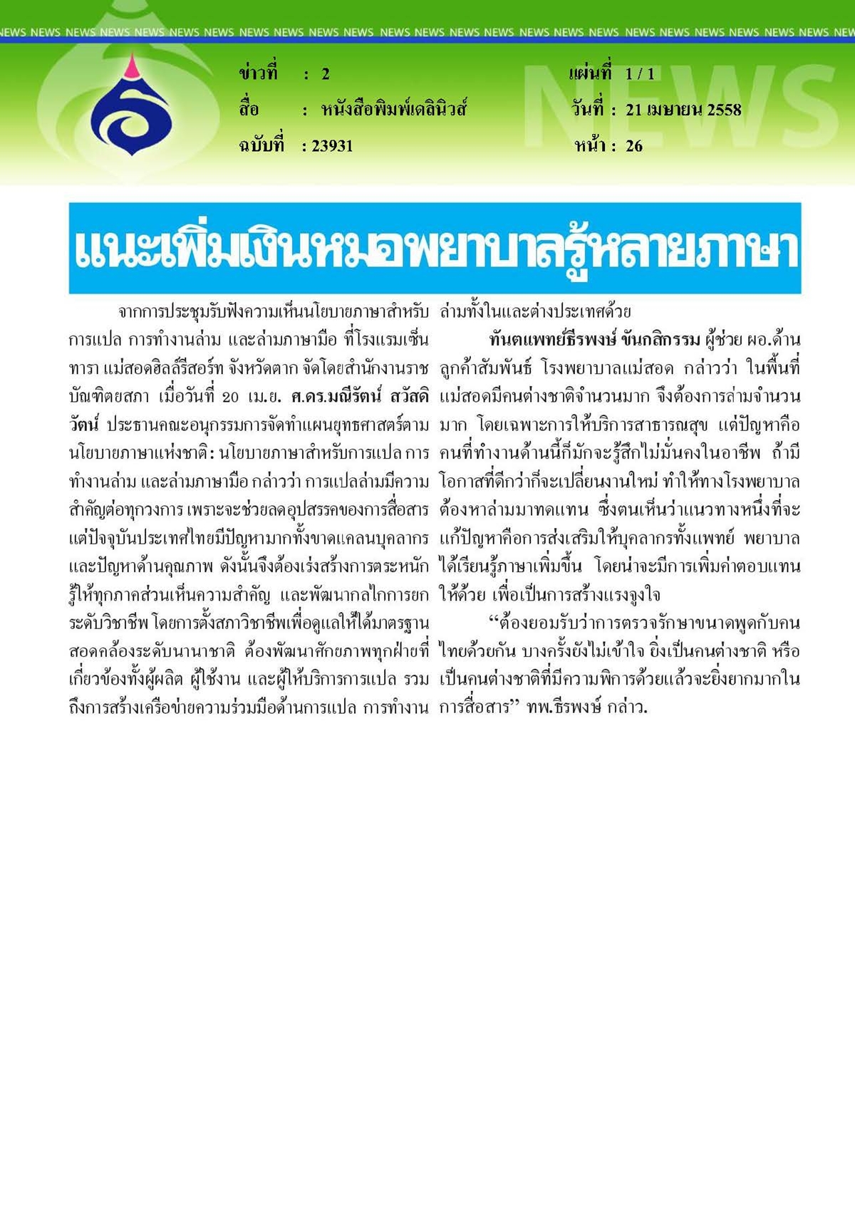 เดลินิวส์ : แนะเพิ่มเงินหมอพยาบาลรู้หลายภาษา