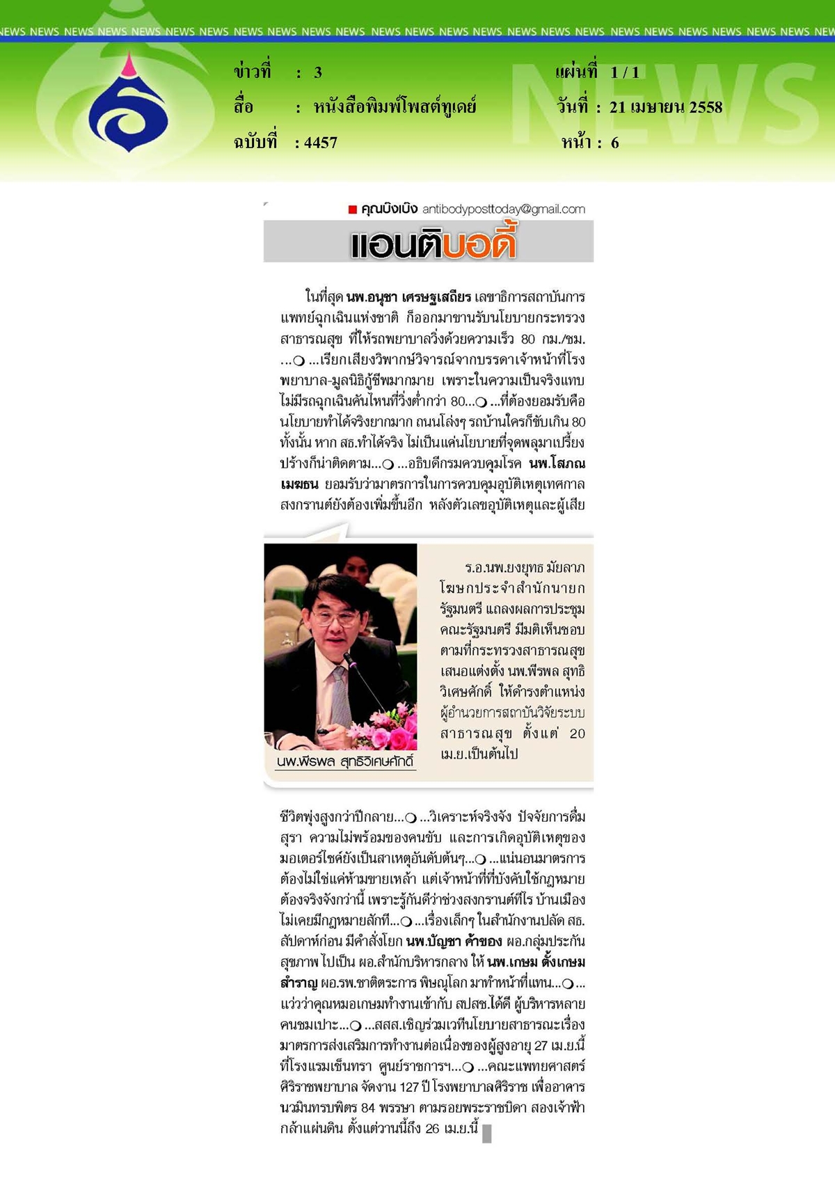 โพสต์ทูเดย์ : นโยบายกระทรวงสาธารณสุข