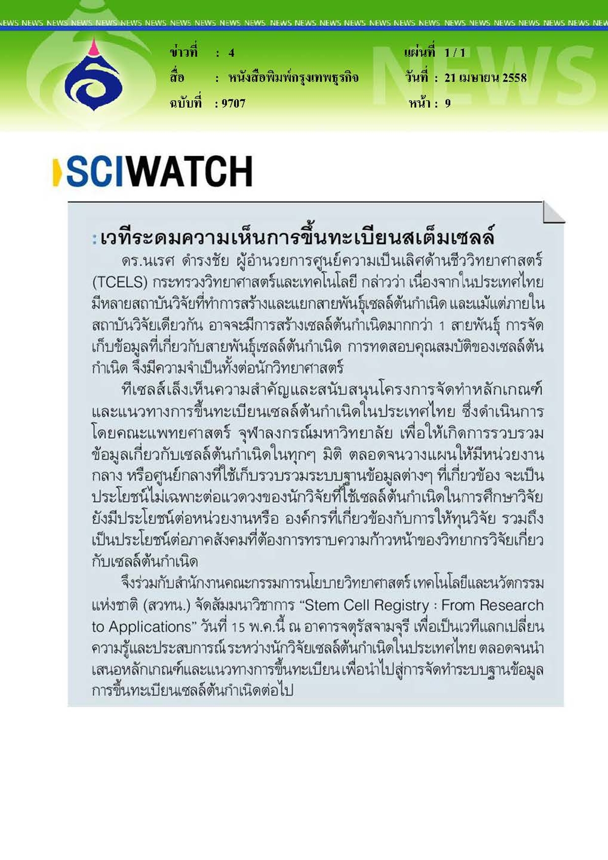 กรุงเทพธุรกิจ : เวทีระดมความเห็นการขึ้นทะเบียนสเต็มเซลล์