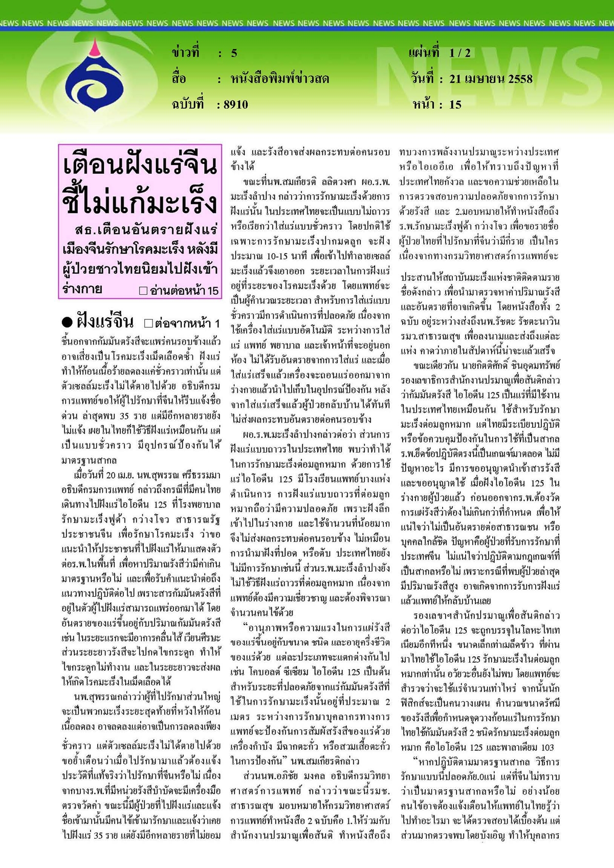 ข่าวสด : เตือนฝังแร่จีนชี้ไม่แก้มะเร็ง