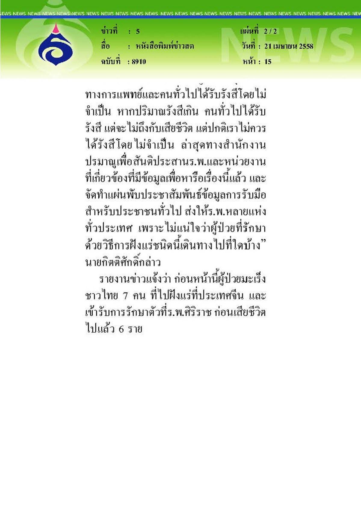 ข่าวสด : เตือนฝังแร่จีนชี้ไม่แก้มะเร็ง