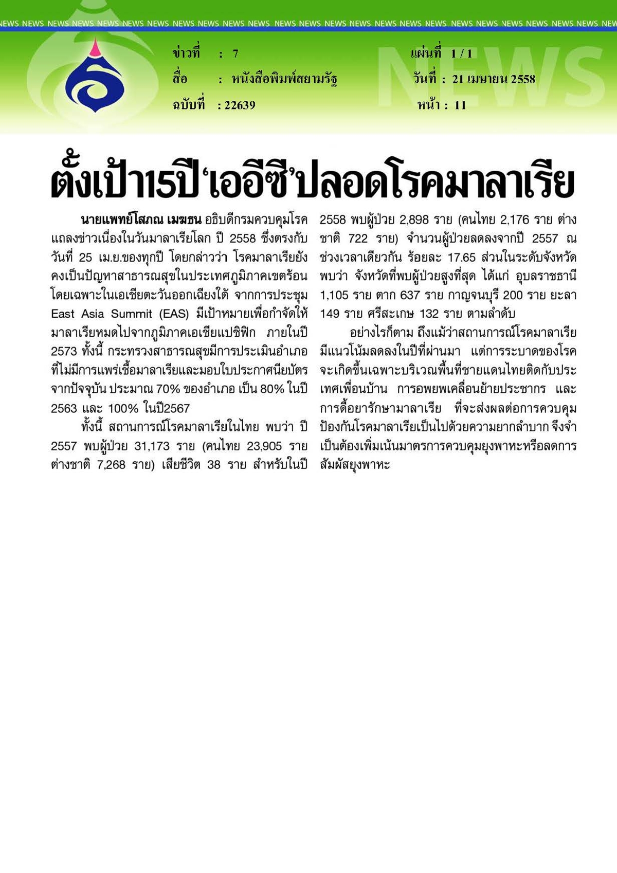 สยามรัฐ : ตั้งเป้า 15 ปี 'เออีซี' ปลอดโรคมาลาเรีย