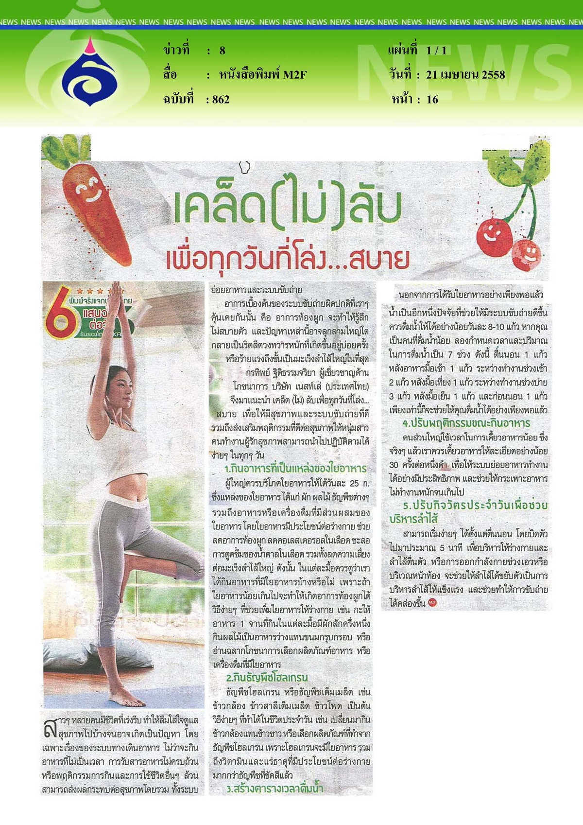 M2F : เคล็ด (ไม่) ลับ เพื่อทุกวันที่โล่ง...สบาย