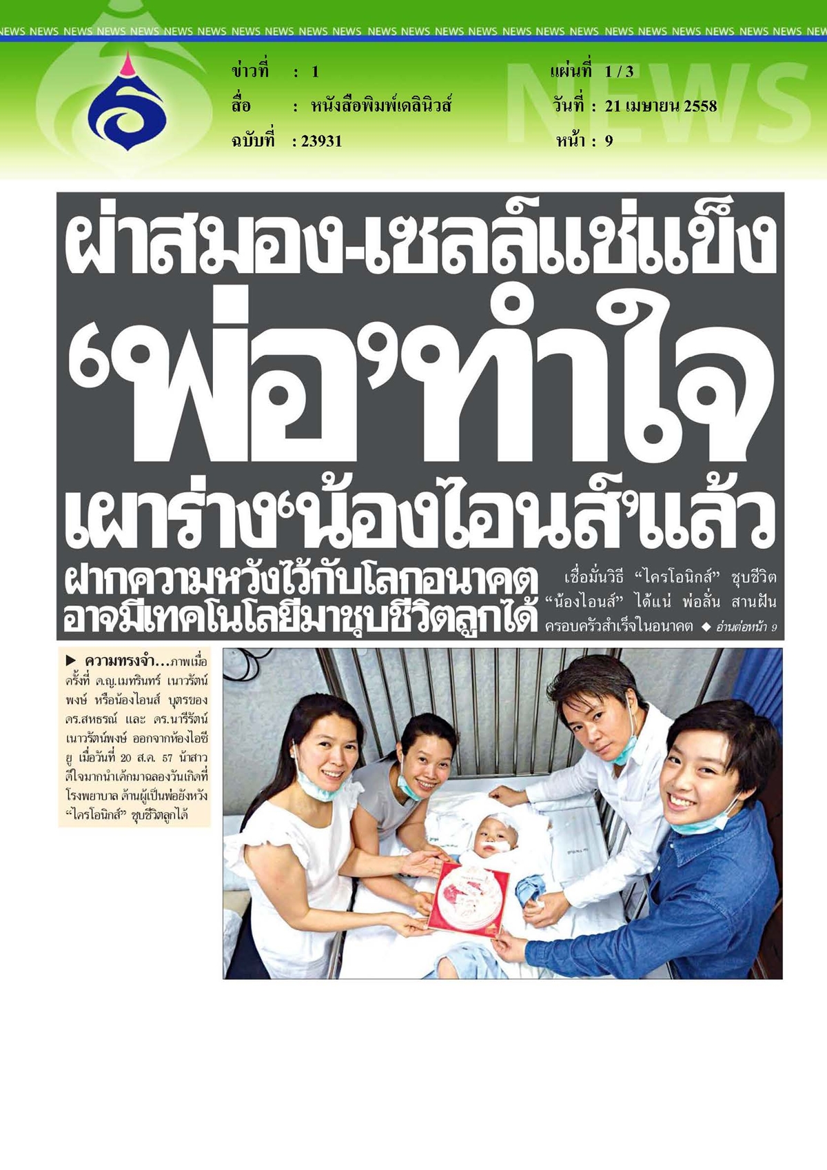 เดลินิวส์ : เผาร่าง 'น้องไอนส์' แล้วฝากความหวังไว้กับโลกอนาคต