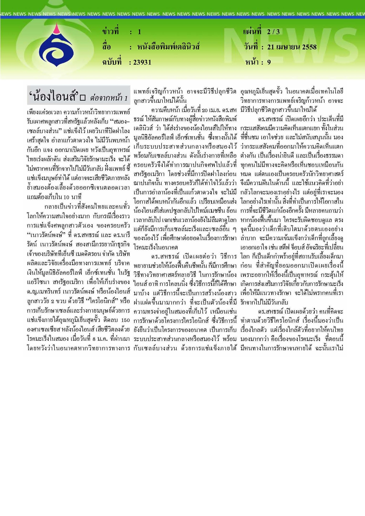 เดลินิวส์ : เผาร่าง 'น้องไอนส์' แล้วฝากความหวังไว้กับโลกอนาคต