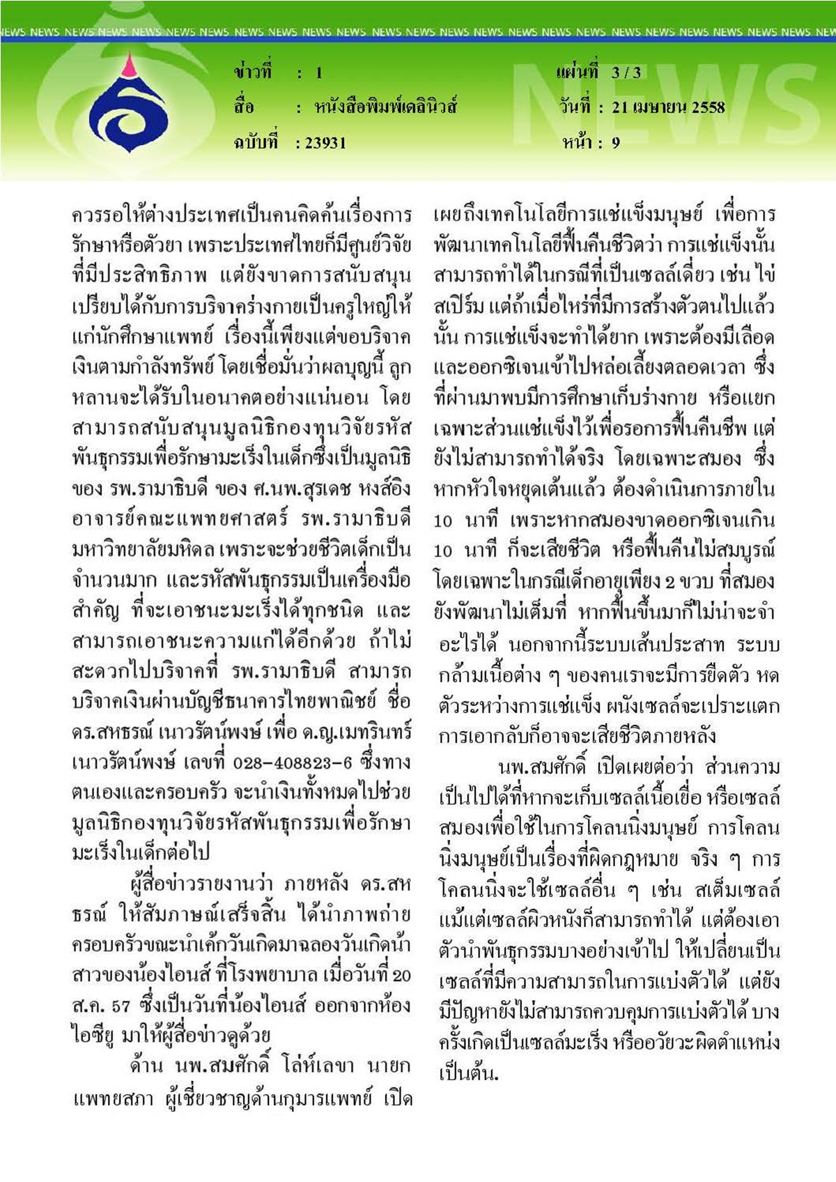 เดลินิวส์ : เผาร่าง 'น้องไอนส์' แล้วฝากความหวังไว้กับโลกอนาคต