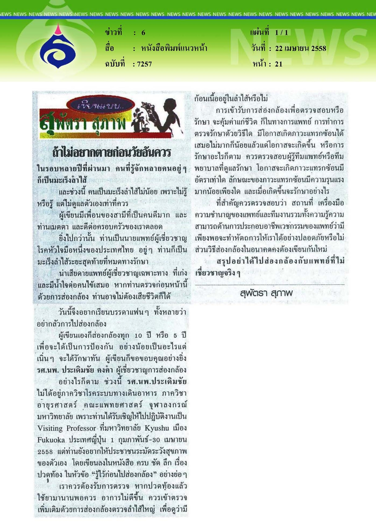 แนวหน้า : ถ้าไม่อยากตายก่อนวัยอันควร