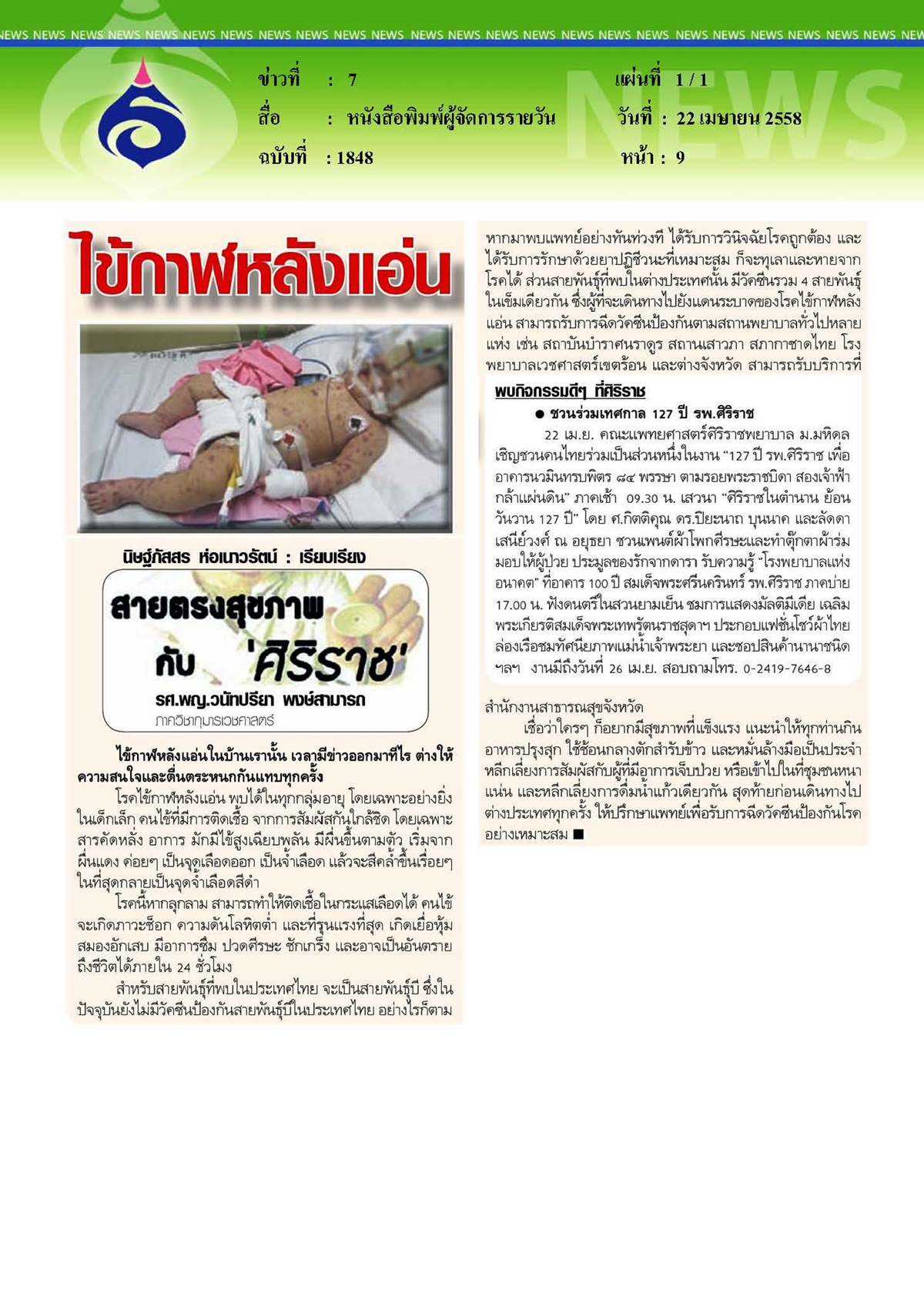 ผู้จัดการรายวัน : ไข้กาฬหลังแอ่น