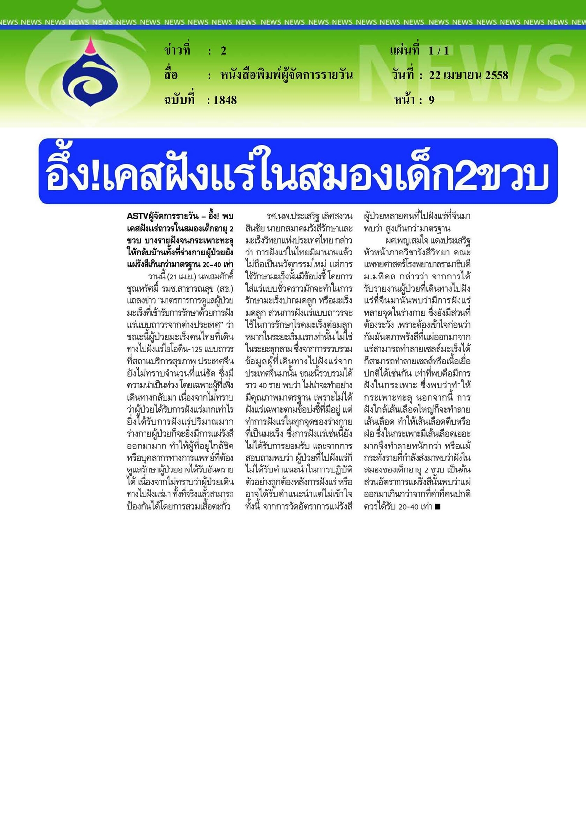 ผู้จัดการรายวัน : เคสฝังแร่ในสมองเด็ก 2 ขวบ