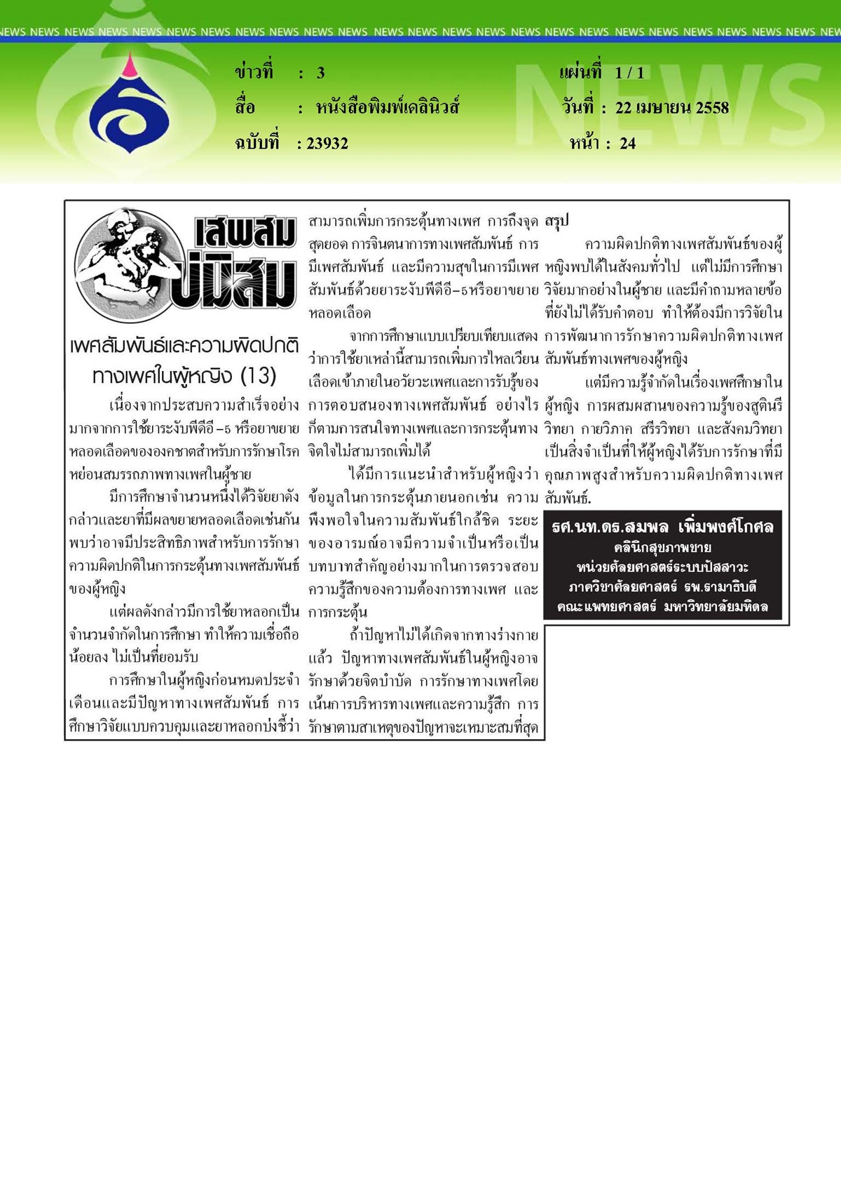 เดลินิวส์ : เพศสัมพันธ์และความผิดปกติทางเพศในผู้หญิง ตอนที่ 13