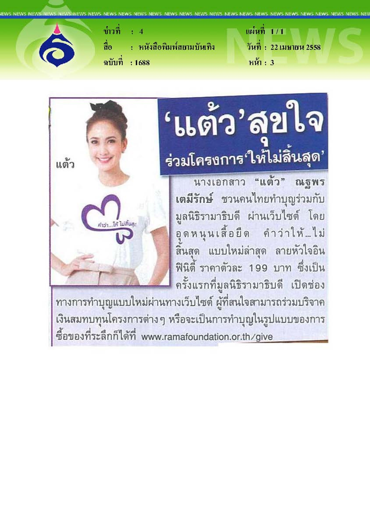 สยามบันเทิง : สุขใจร่วมโครงการให้ไม่สิ้นสุด