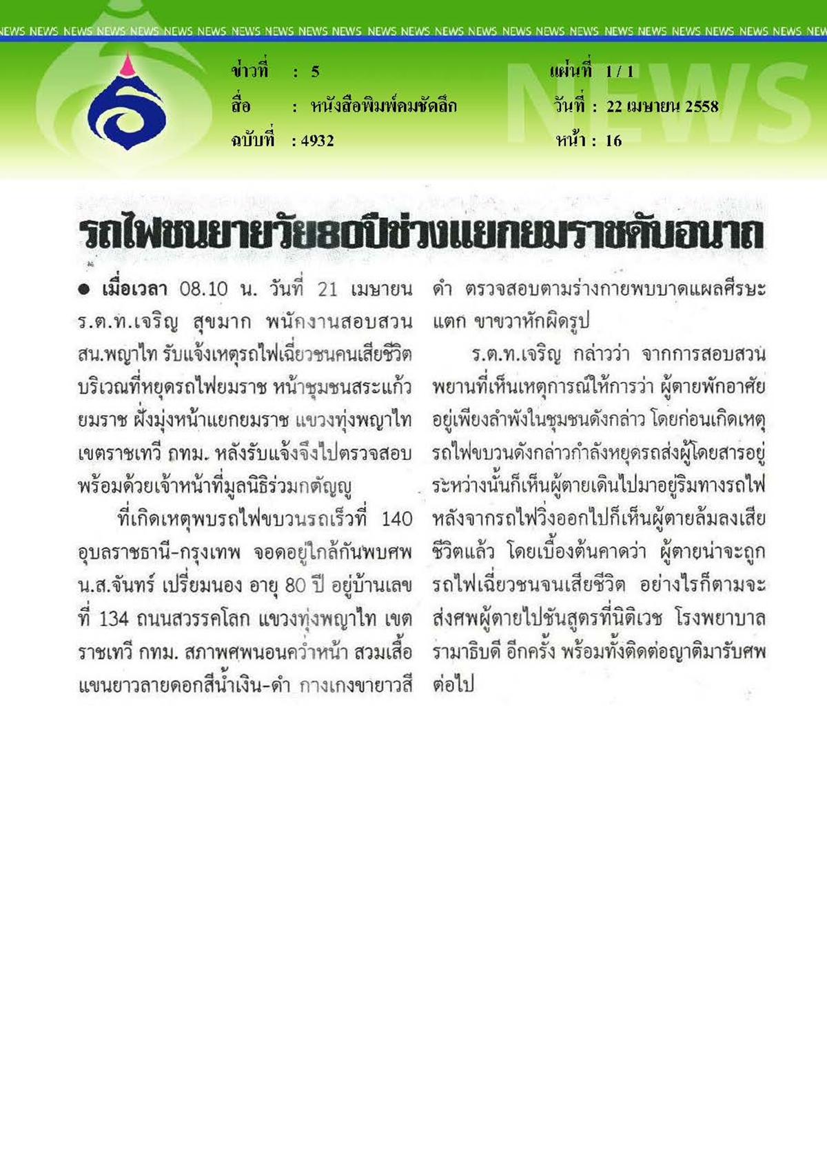 คมชัดลึก : รถไฟชนยายวัย 8 0 ปี...ช่วงแยกยมราชดับอนาถ