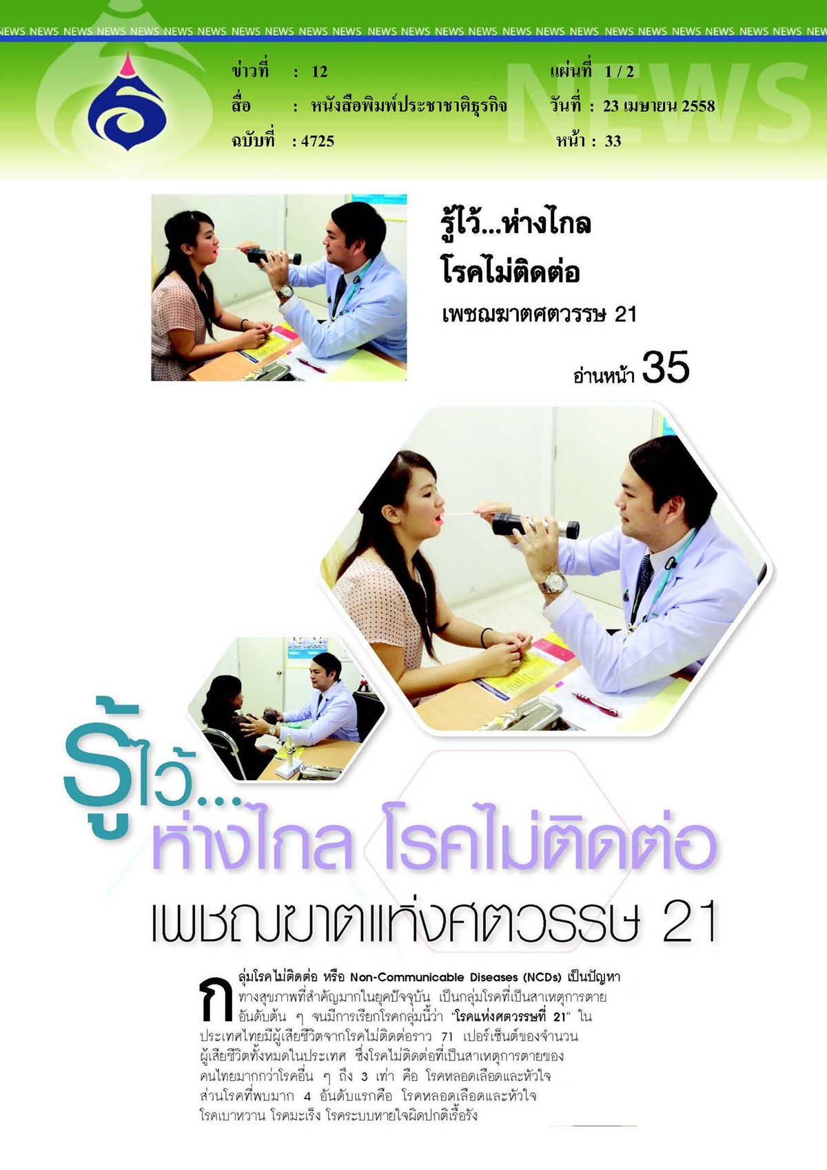 ประชาชาติธุรกิจ : รู้ไว้...ห่างไกล โรคไม่ติดต่อเพชฌฆาตแห่งศตวรรษ 21