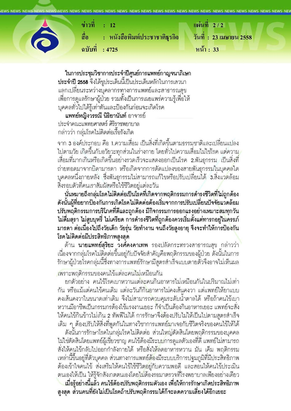 ประชาชาติธุรกิจ : รู้ไว้...ห่างไกล โรคไม่ติดต่อเพชฌฆาตแห่งศตวรรษ 21