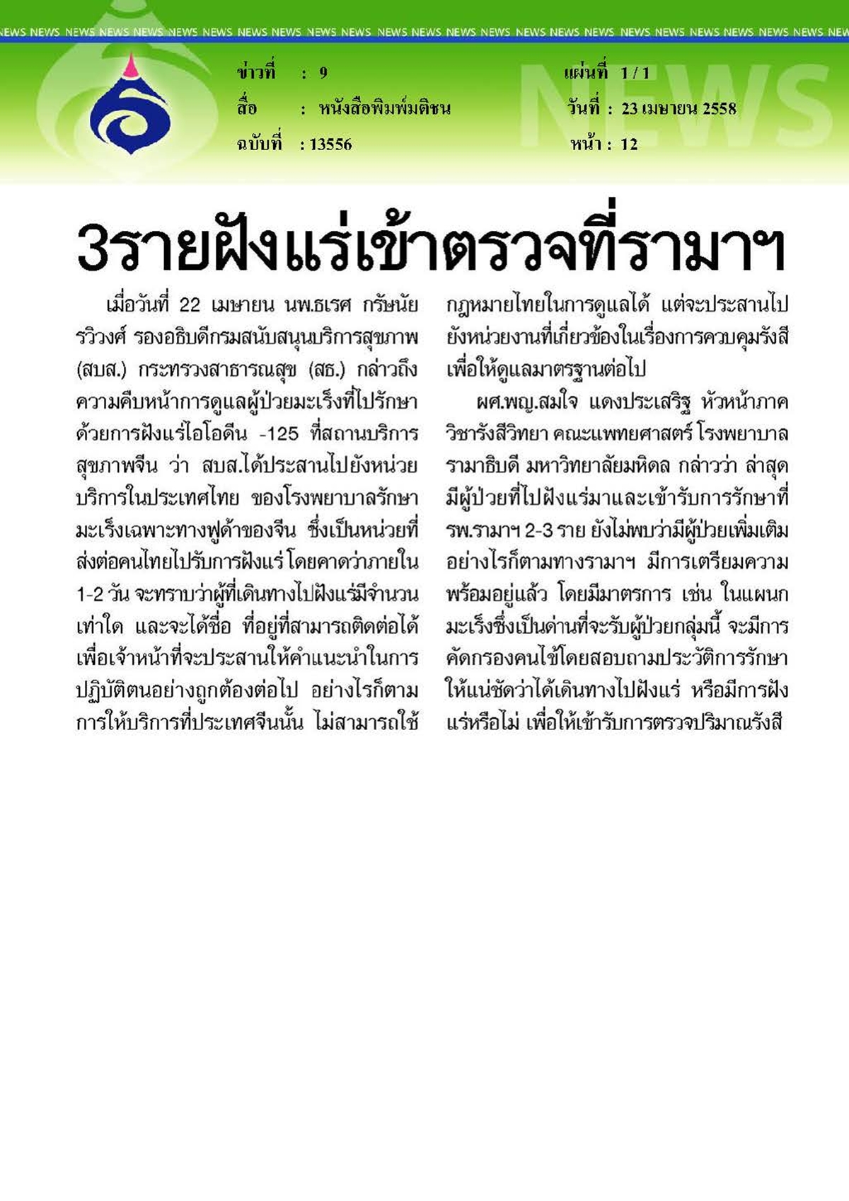 มติชน : 3 รายฝังแร่เข้าตรวจที่รามาฯ