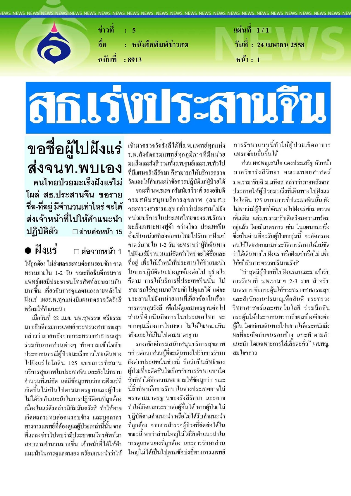 ข่าวสด : สธ. เร่งประสานจีนขอชื่อผู้ไปฝังแร่ส่ง จนท. พบเอง