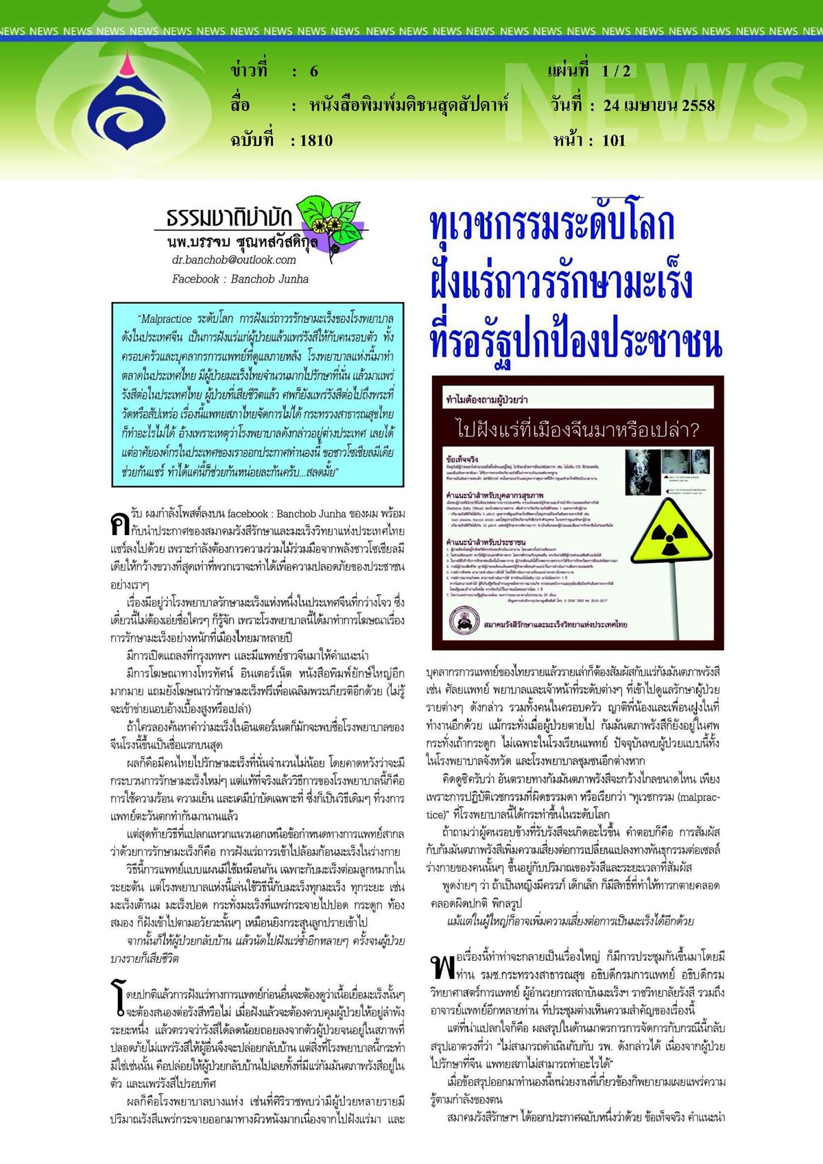 มติชนสุดสัปดาห์ : ทุเวชกรรมระดับโลกฝังแร่ถาวรรักษามะเร็งที่รอรัฐปกป้องประชาชน