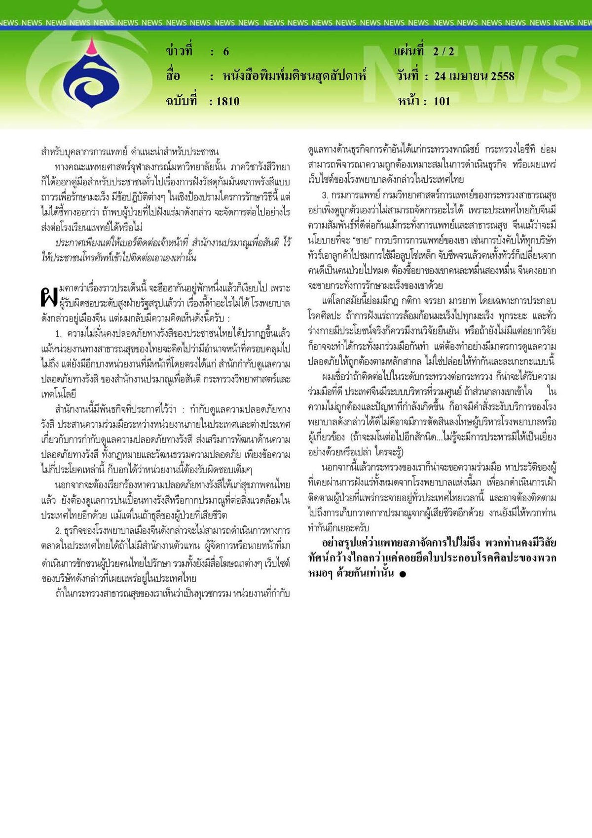 มติชนสุดสัปดาห์ : ทุเวชกรรมระดับโลกฝังแร่ถาวรรักษามะเร็งที่รอรัฐปกป้องประชาชน