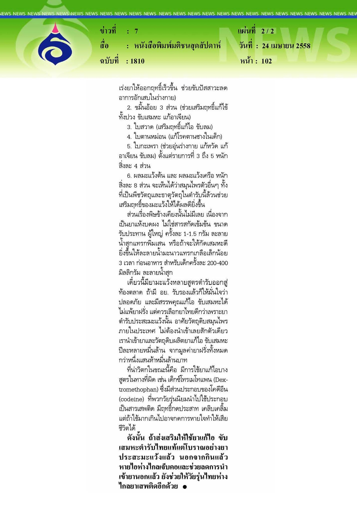 มติชนสุดสัปดาห์ : ยาประสะมะแว้งภูมิปัญญาสมุนไพรไทยรักษาโรคทางเดินหายใจ