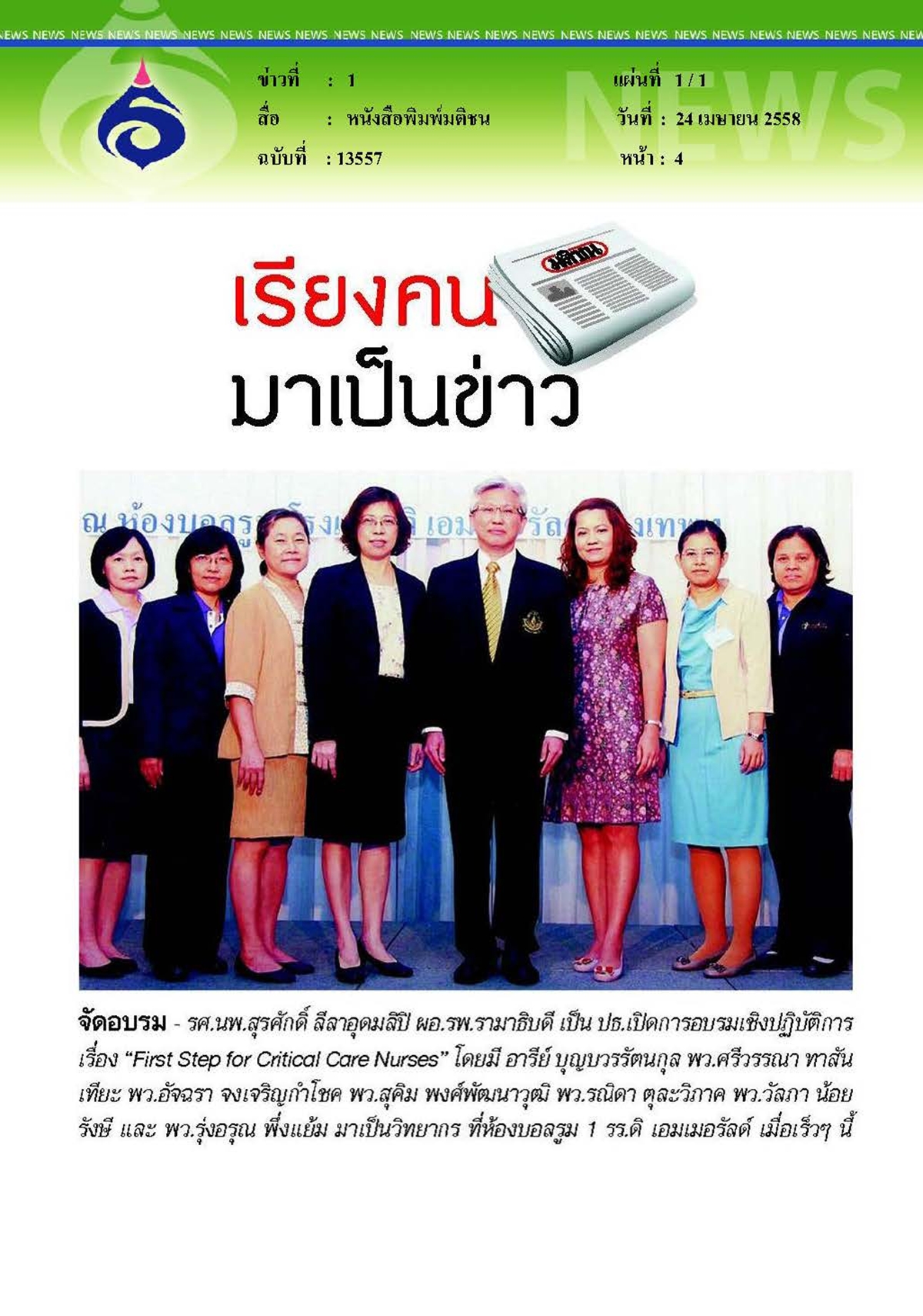 มติชน : จัดอบรมเชิงปฏิบัติการ First Step for Critical Care Nurses