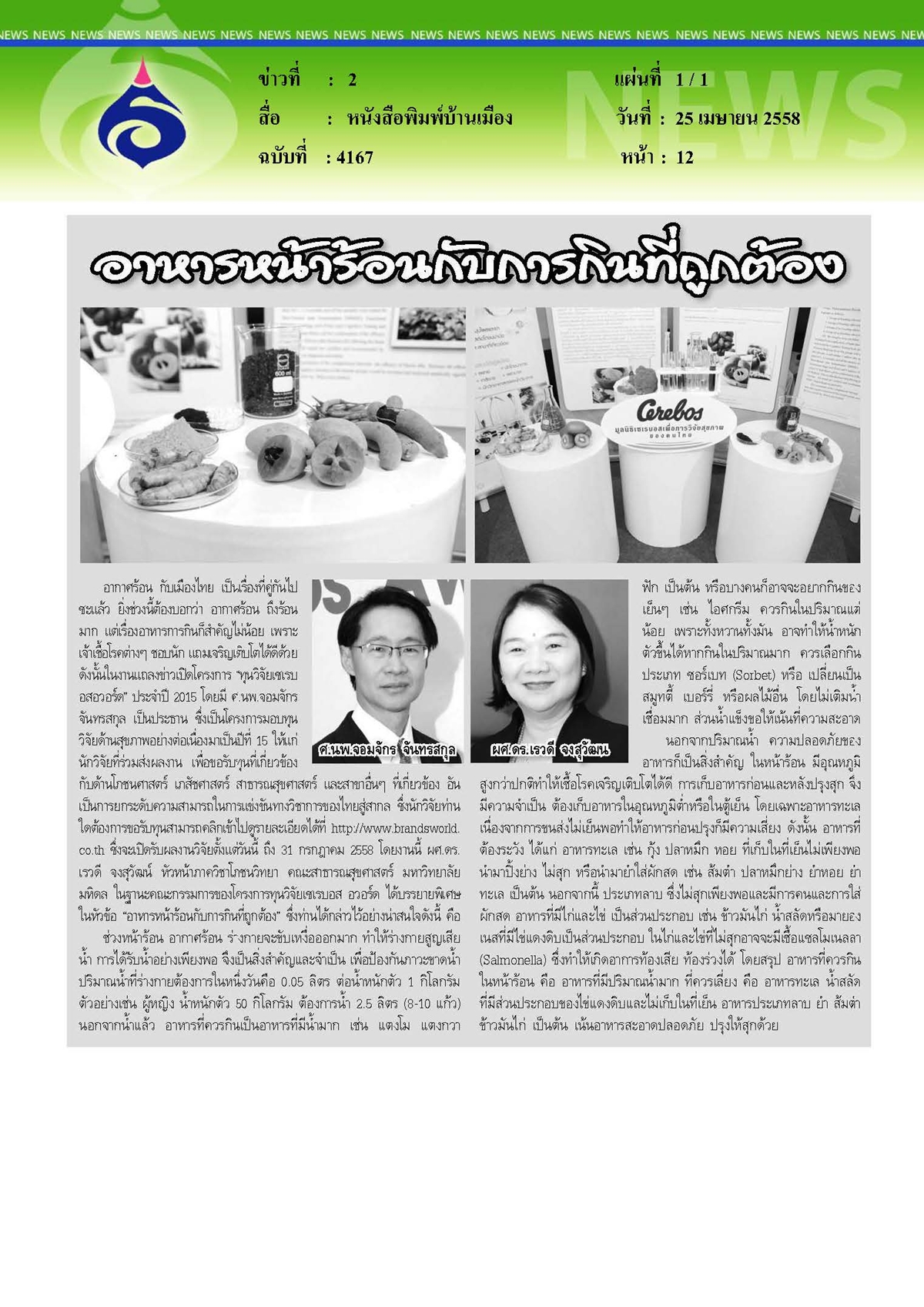 บ้านเมือง : อาหารหน้าร้อนกับการกินที่ถูกต้อง