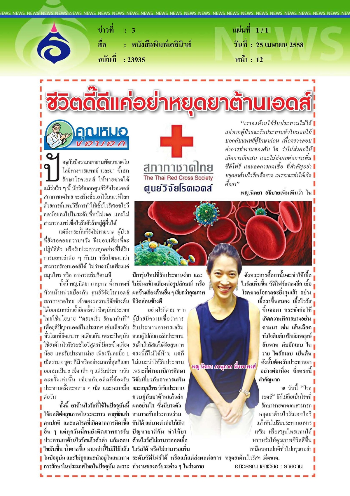 เดลินิวส์ : ชีวิตดี๊ดีแค่อย่าหยุดยาต้านเอดส์