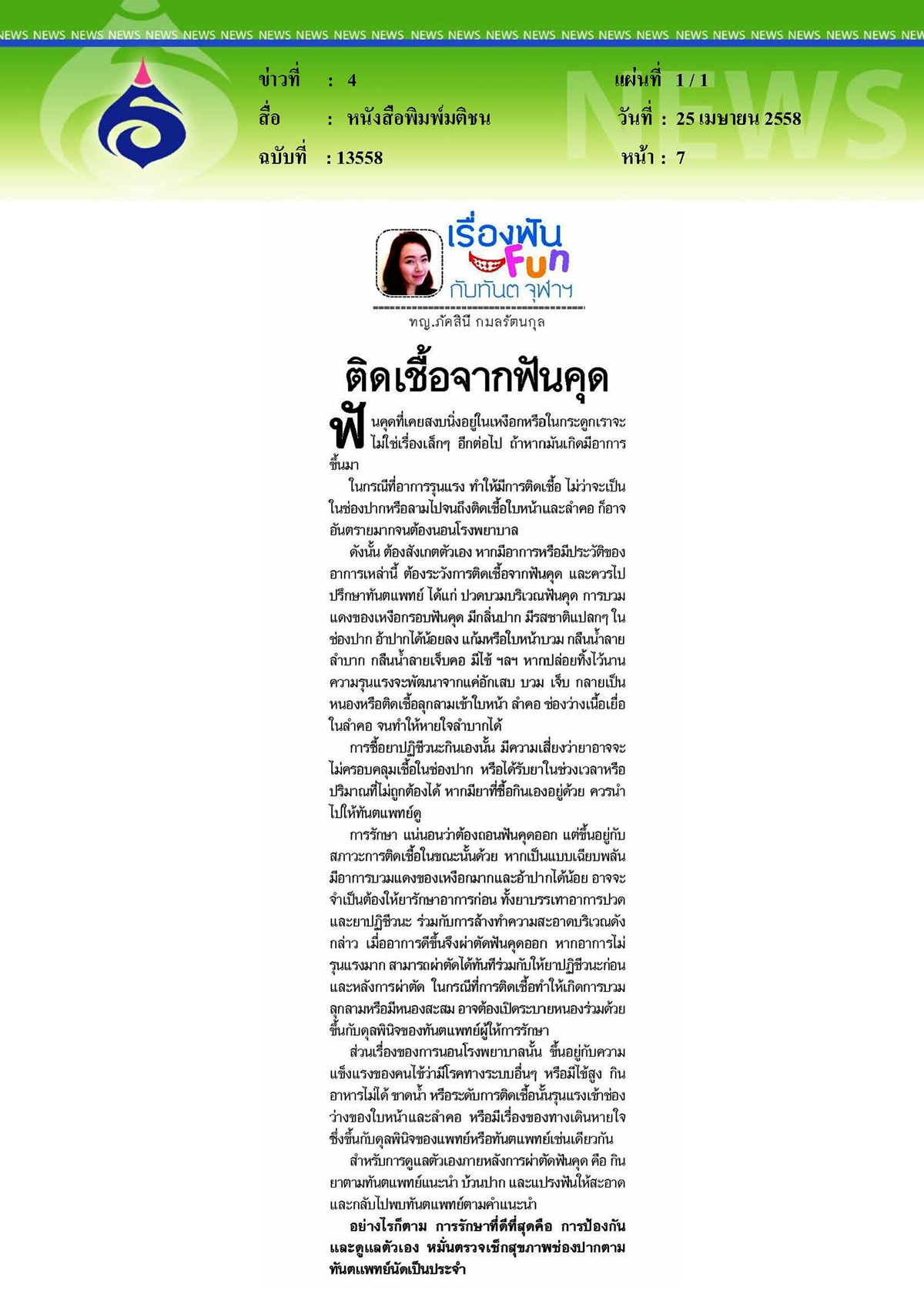 มติชน : ติดเชื้อจากฟันคุด