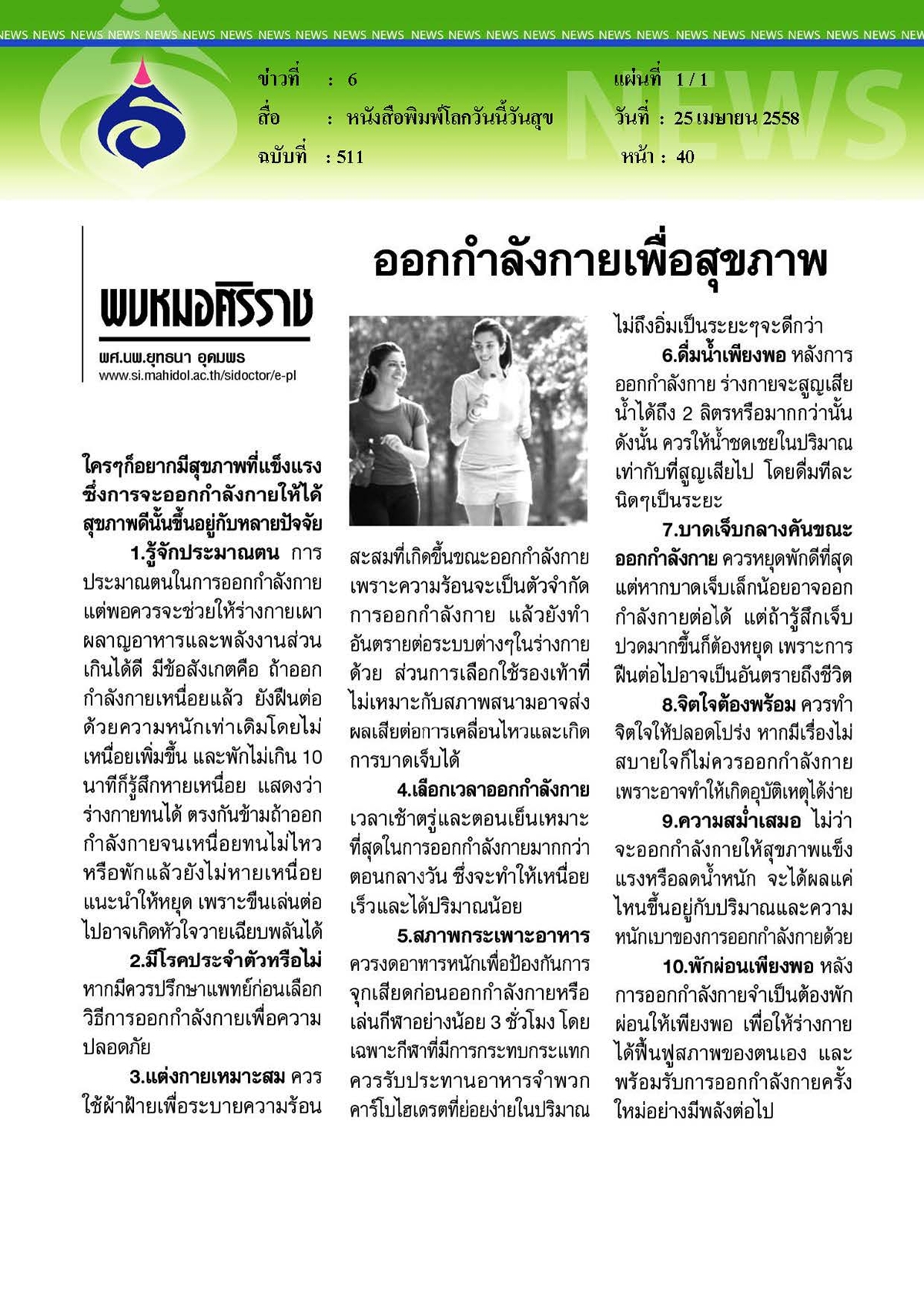 โลกวันนี้วันสุข : ออกกำลังกายเพื่อสุขภาพ