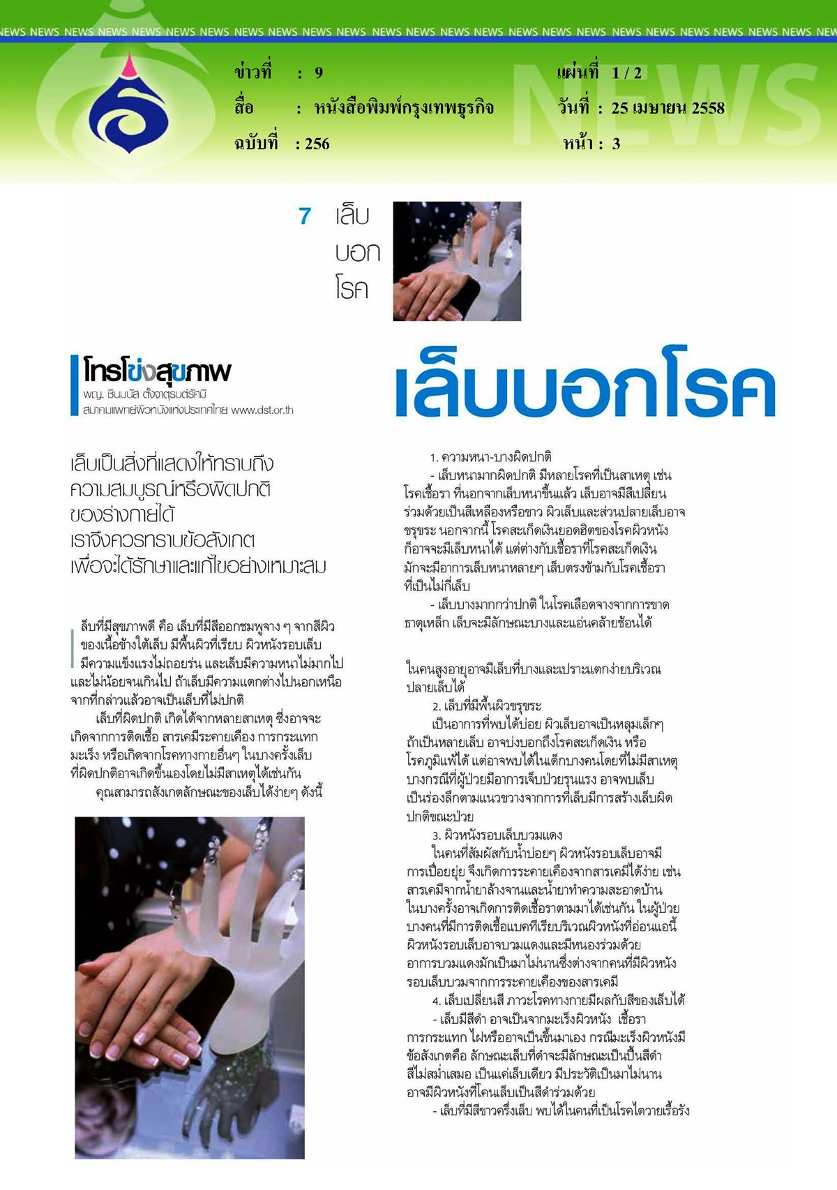 กรุงเทพธุรกิจ : เล็บบอกโรค