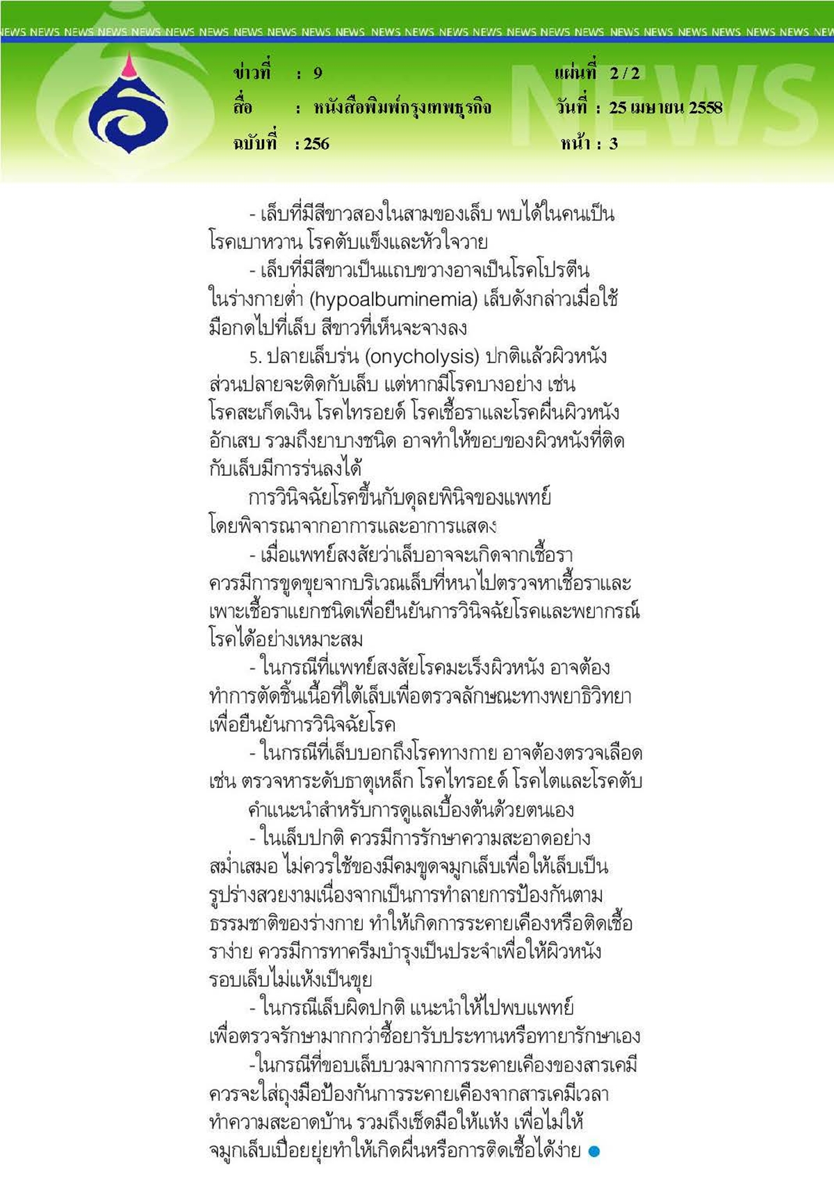 กรุงเทพธุรกิจ : เล็บบอกโรค
