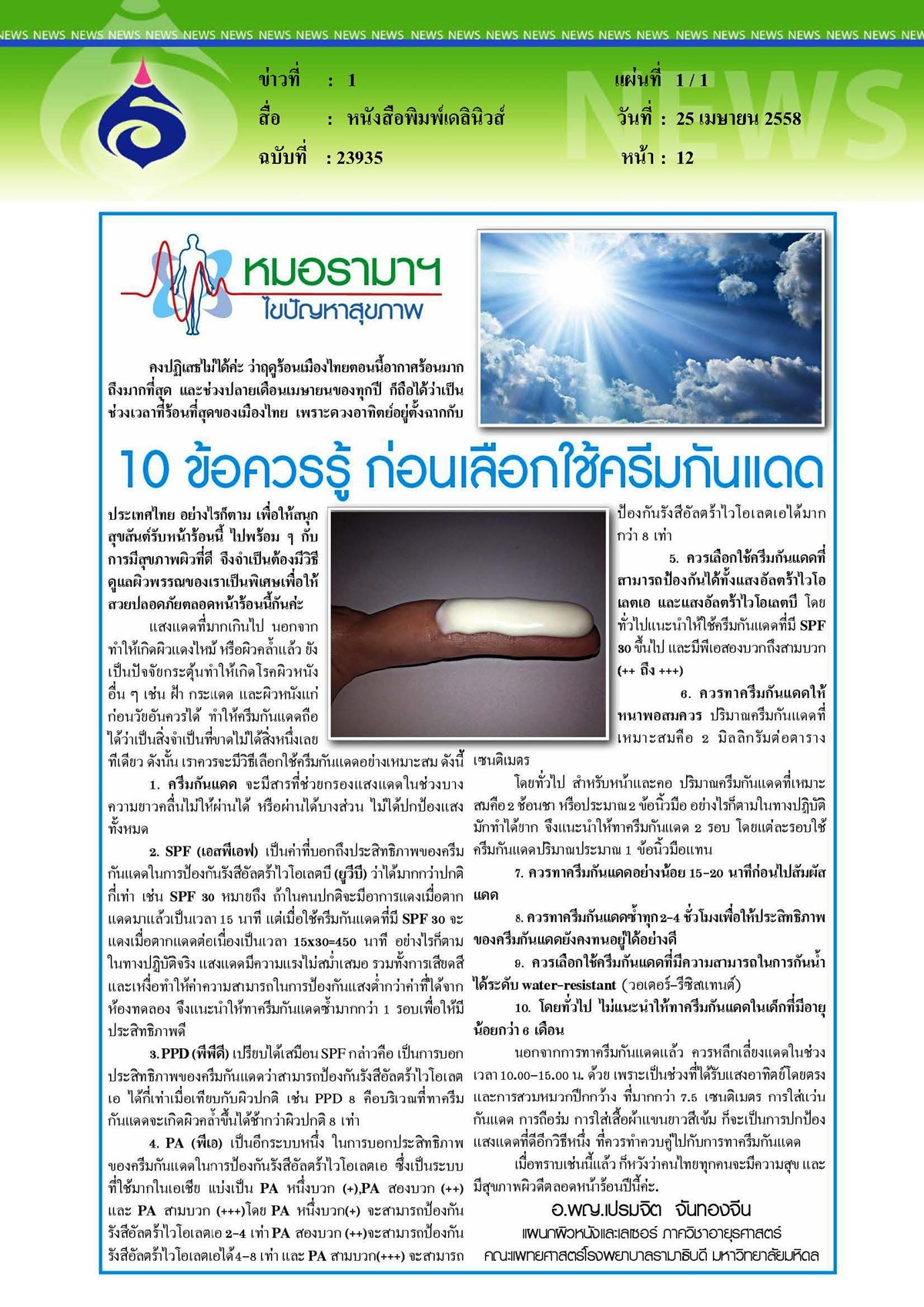 เดลินิวส์ : 10 ข้อควรรู้ก่อนเลือกใช้ครีมกันแดด