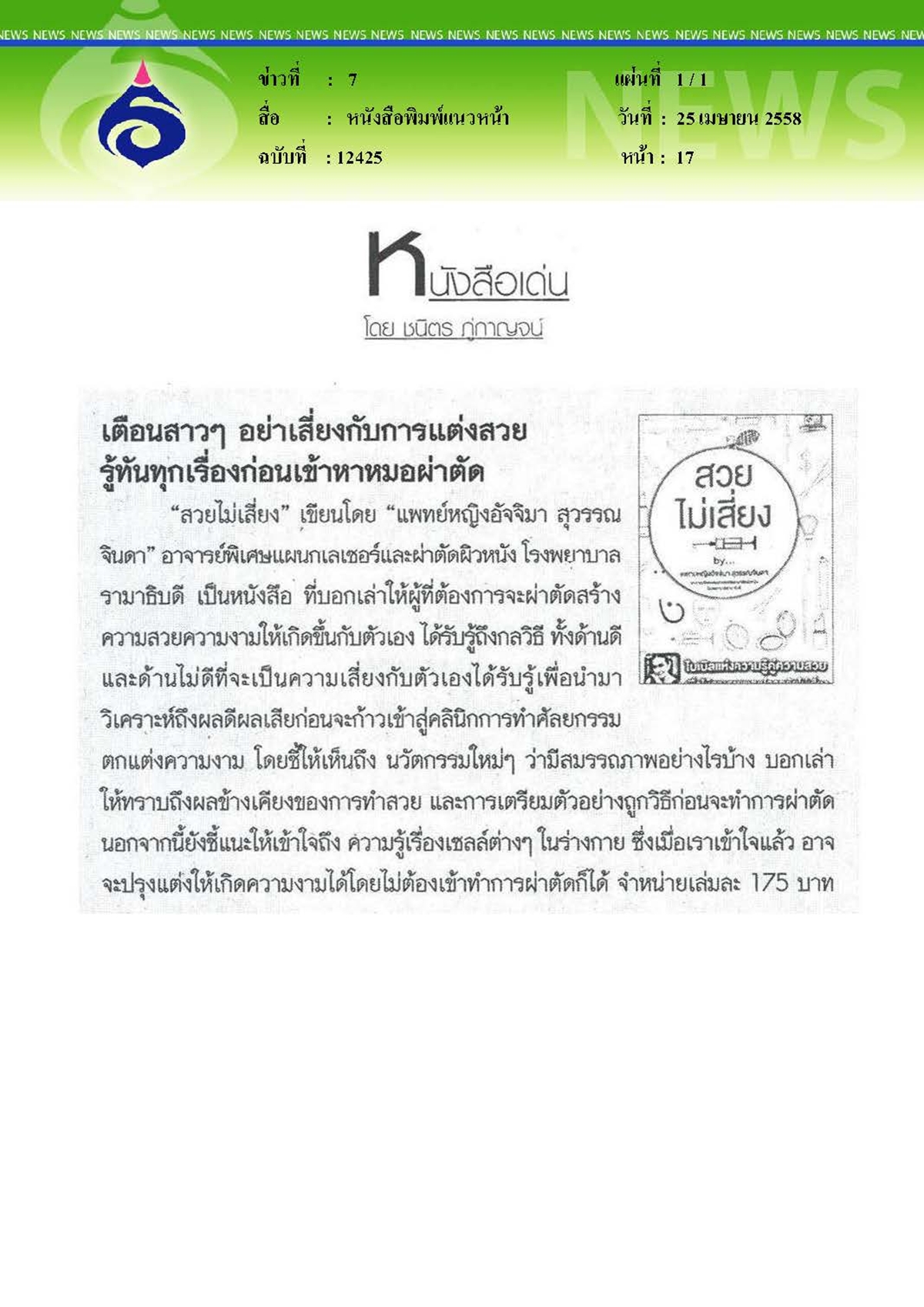 แนวหน้า : รู้ทันทุกเรื่องก่อนเข้าหาหมอ