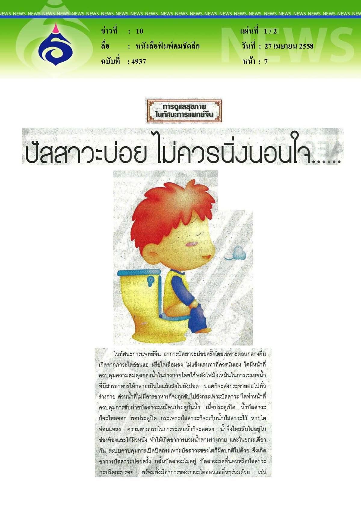 คมชัดลึก : ปัสสาวะบ่อย ไม่ควรนิ่งนอนใจ