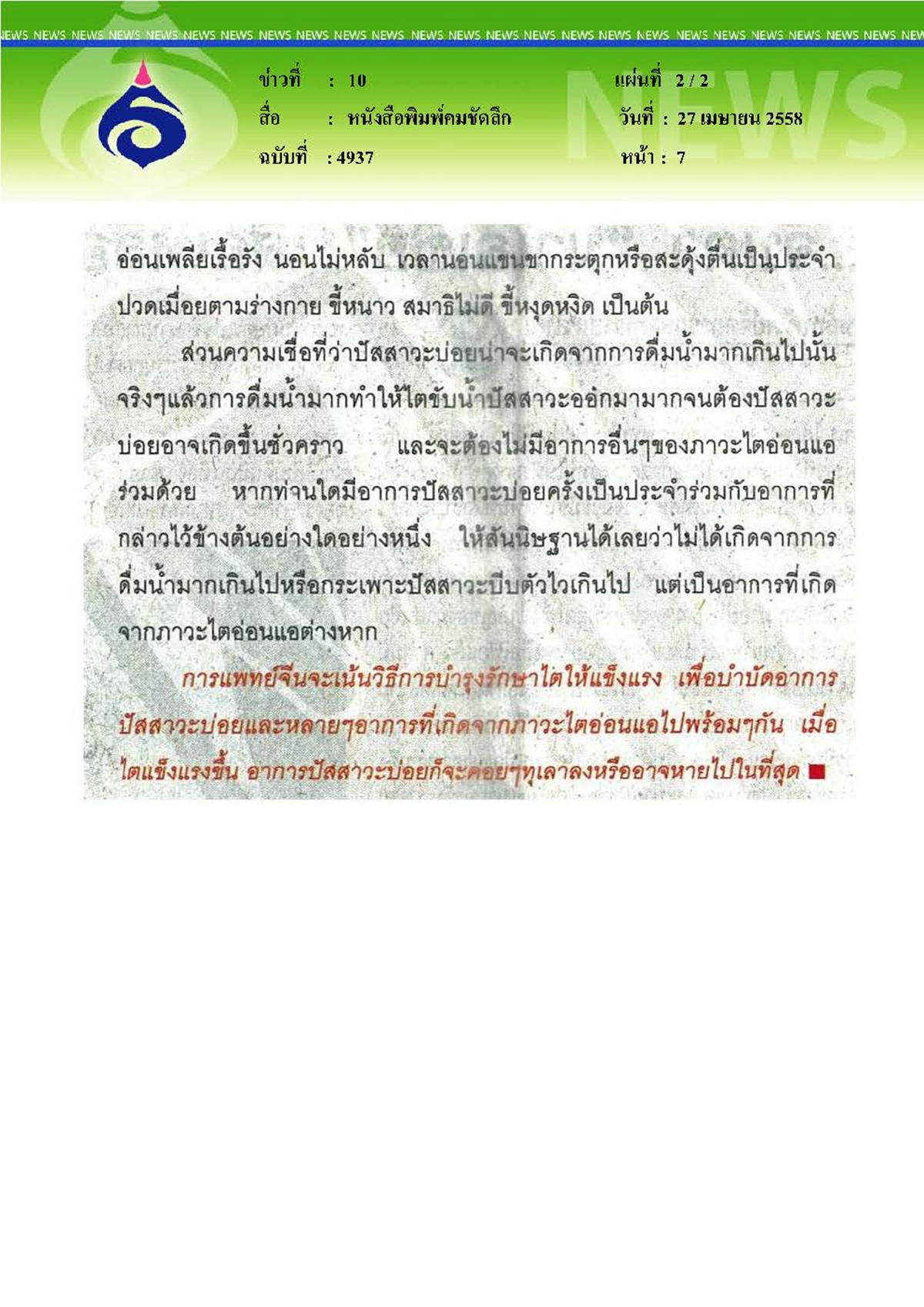 คมชัดลึก : ปัสสาวะบ่อย ไม่ควรนิ่งนอนใจ
