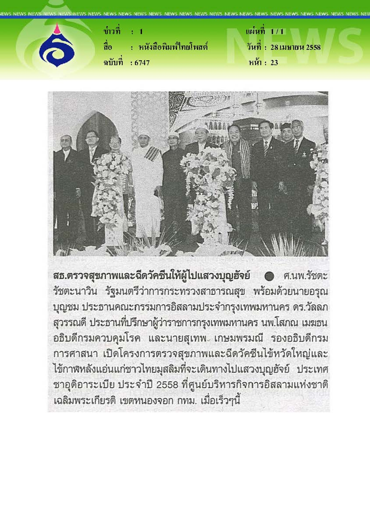 ไทยโพสต์ : สธ.ตรวจสุขภาพและฉีดวัคซีนให้ผู้ไปแสวงบุญฮัจย์