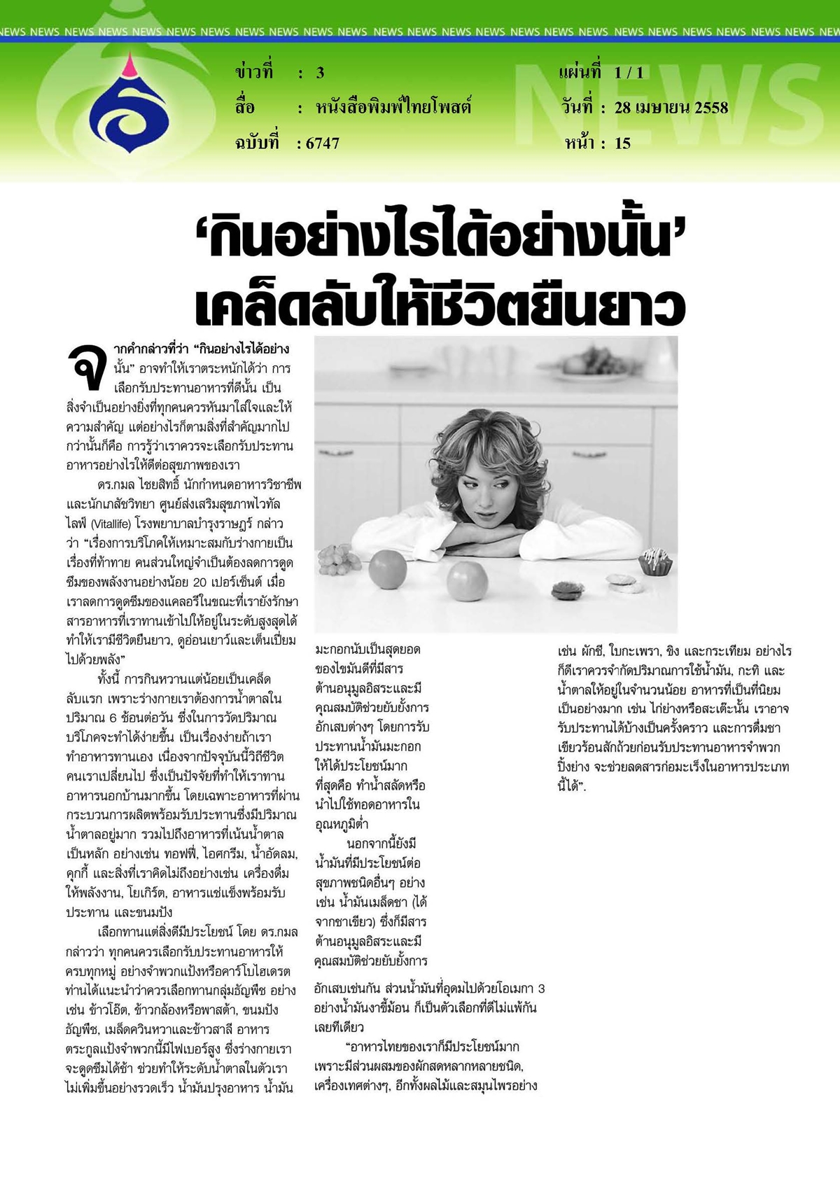 ไทยโพสต์ : 'กินอย่างไรได้อย่างนั้น' เคล็ดลับให้ชีวิตยืนยาว