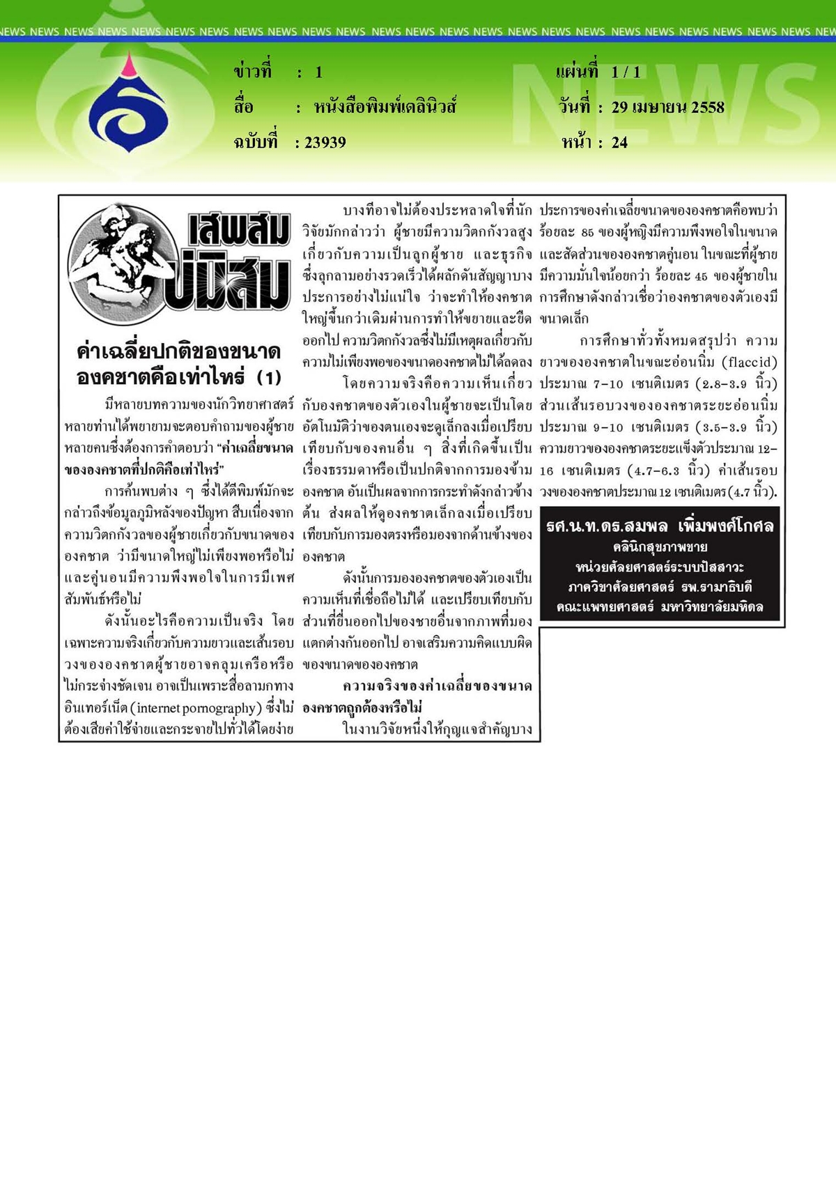 เดลินิวส์ : ค่าเฉลี่ยปกติของขนาดองคชาตคือเท่าไหร่ ตอนที่ 1