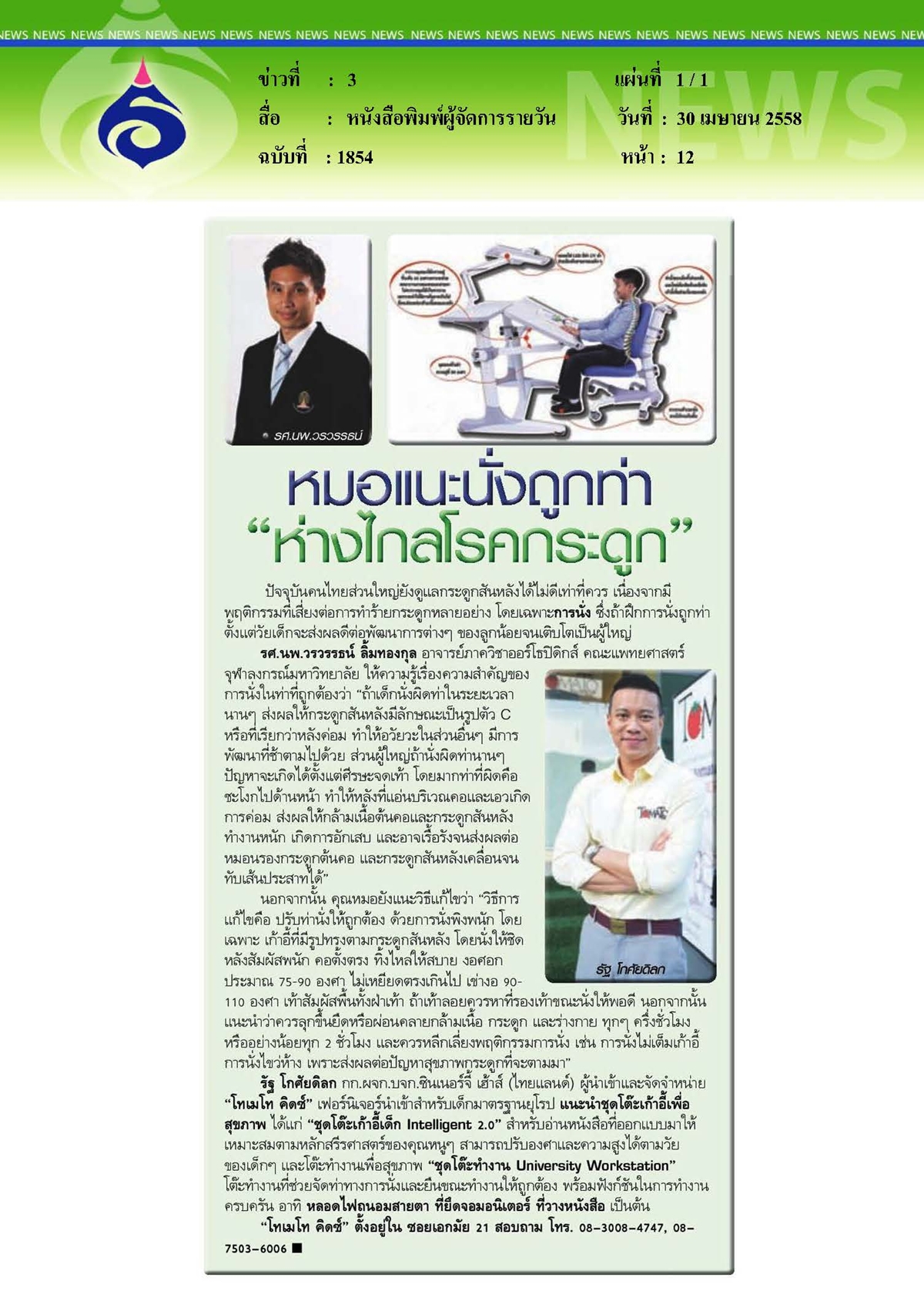 ผู้จัดการรายวัน : หมอแนะนั่งถูกท่า...ห่างไกลโรคกระดูก