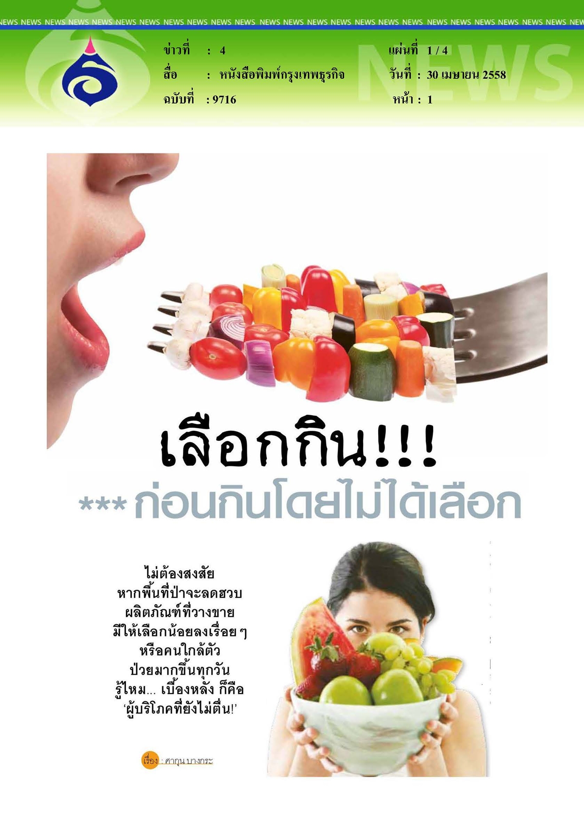 กรุงเทพธุรกิจ : เลือกกิน...ก่อนกินโดยไม่ได้เลือก
