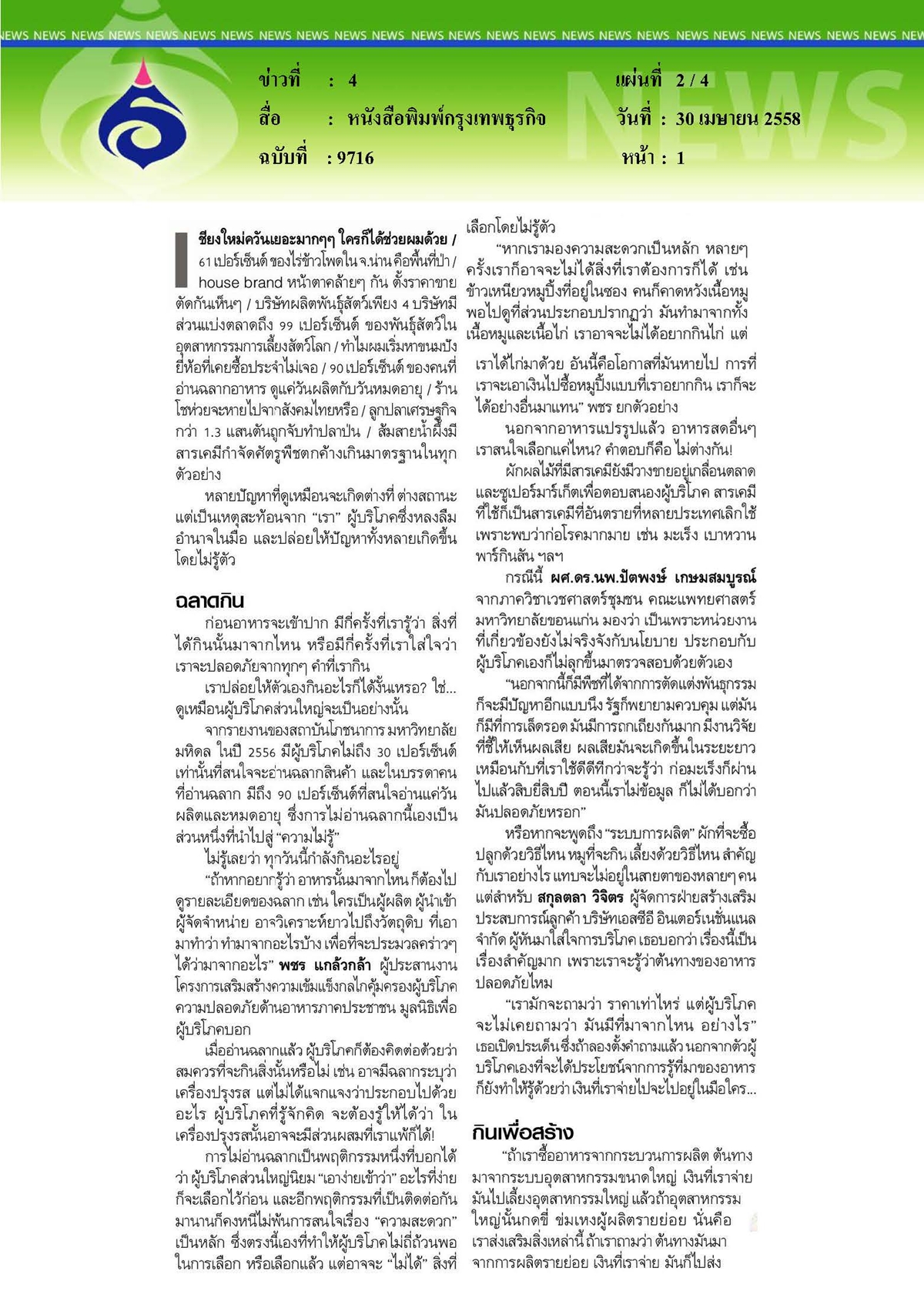กรุงเทพธุรกิจ : เลือกกิน...ก่อนกินโดยไม่ได้เลือก