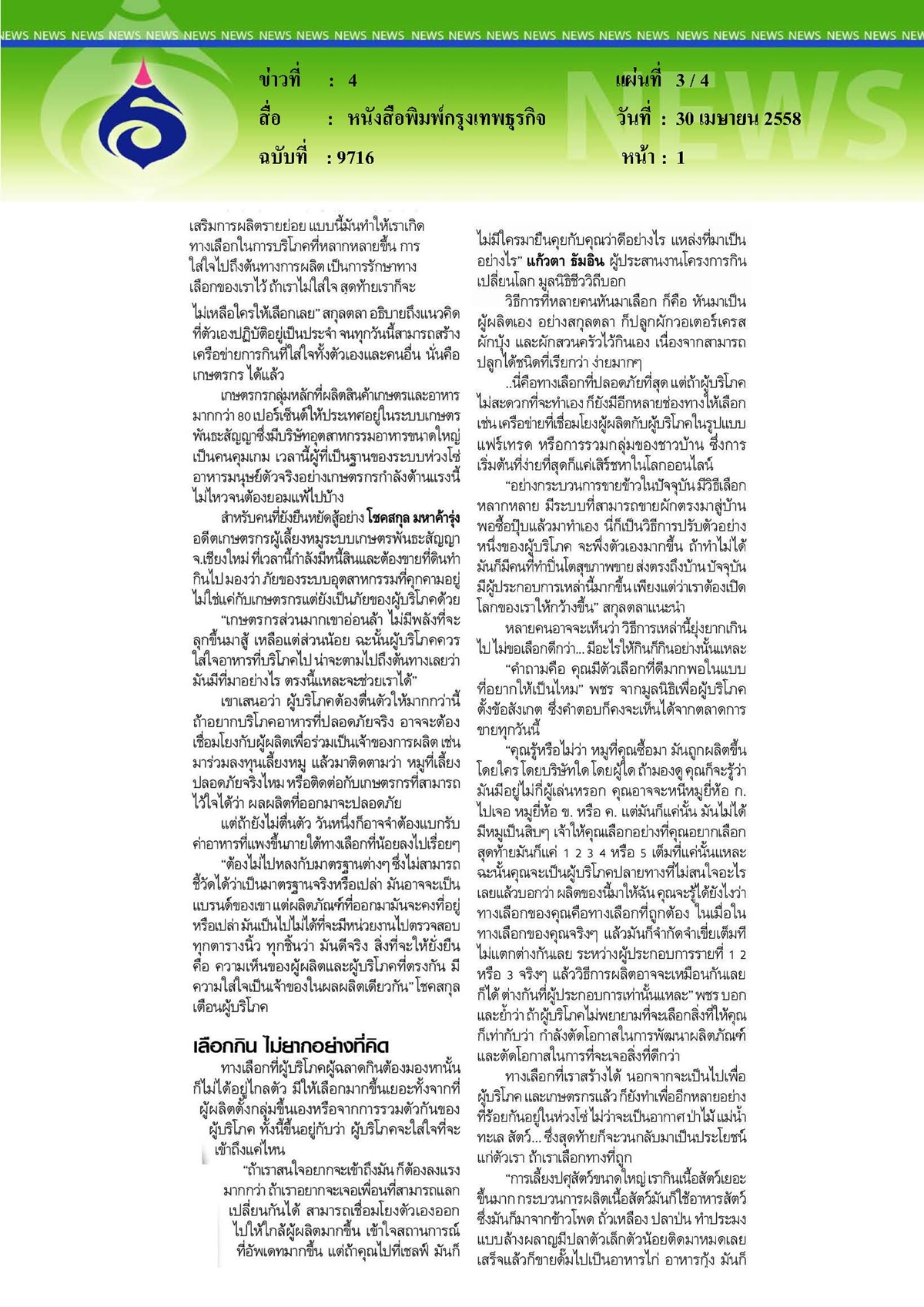 กรุงเทพธุรกิจ : เลือกกิน...ก่อนกินโดยไม่ได้เลือก