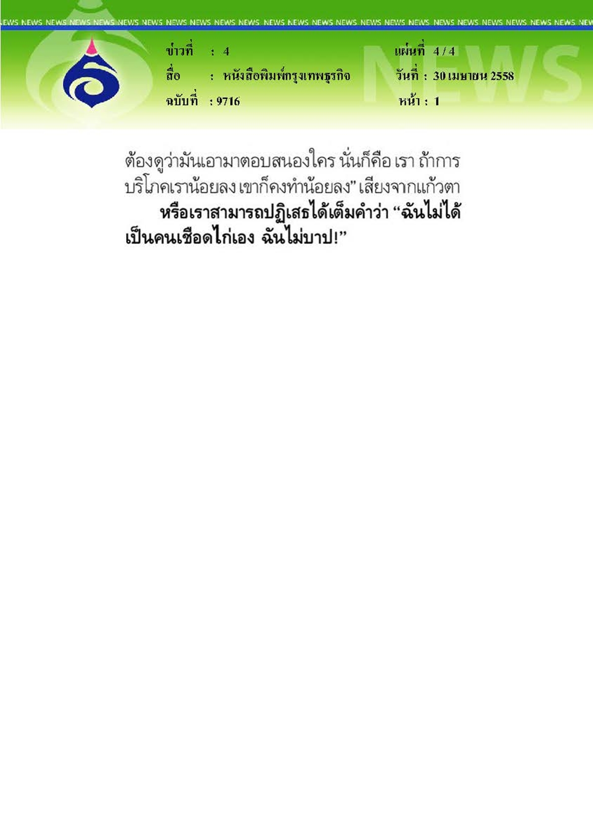 กรุงเทพธุรกิจ : เลือกกิน...ก่อนกินโดยไม่ได้เลือก