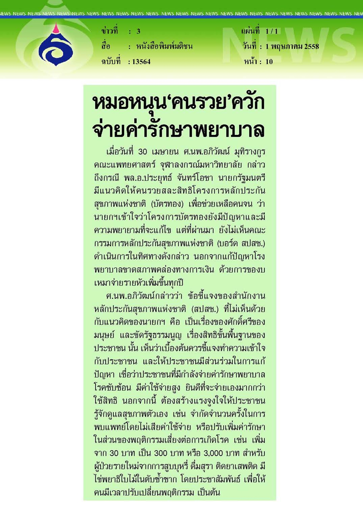 มติชน : หมอหนุน 'คนรวย' ควักจ่ายค่ารักษาพยาบาล
